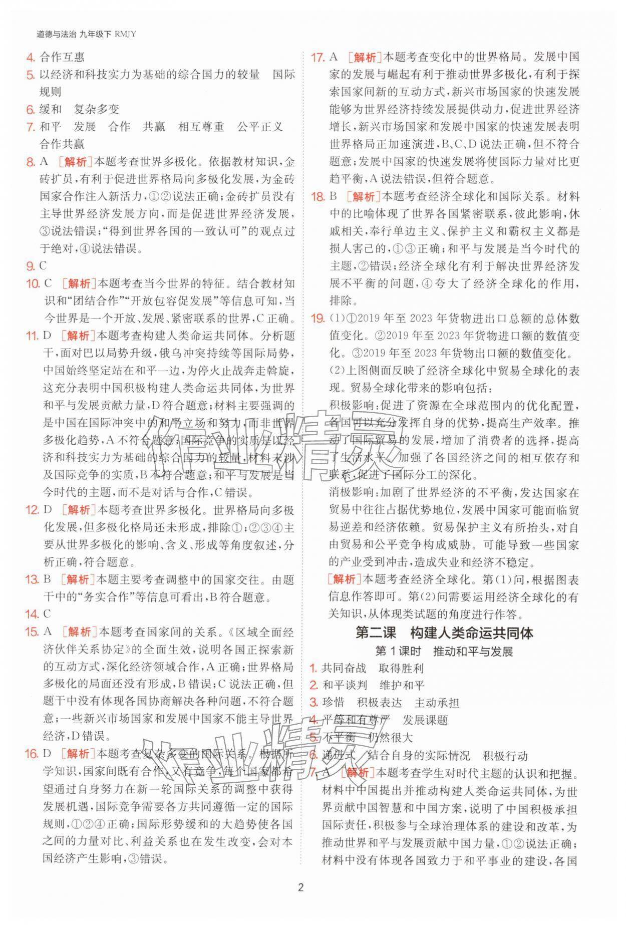 2026年1课3练九年级道德与法治下册人教版&nbsp;第2页