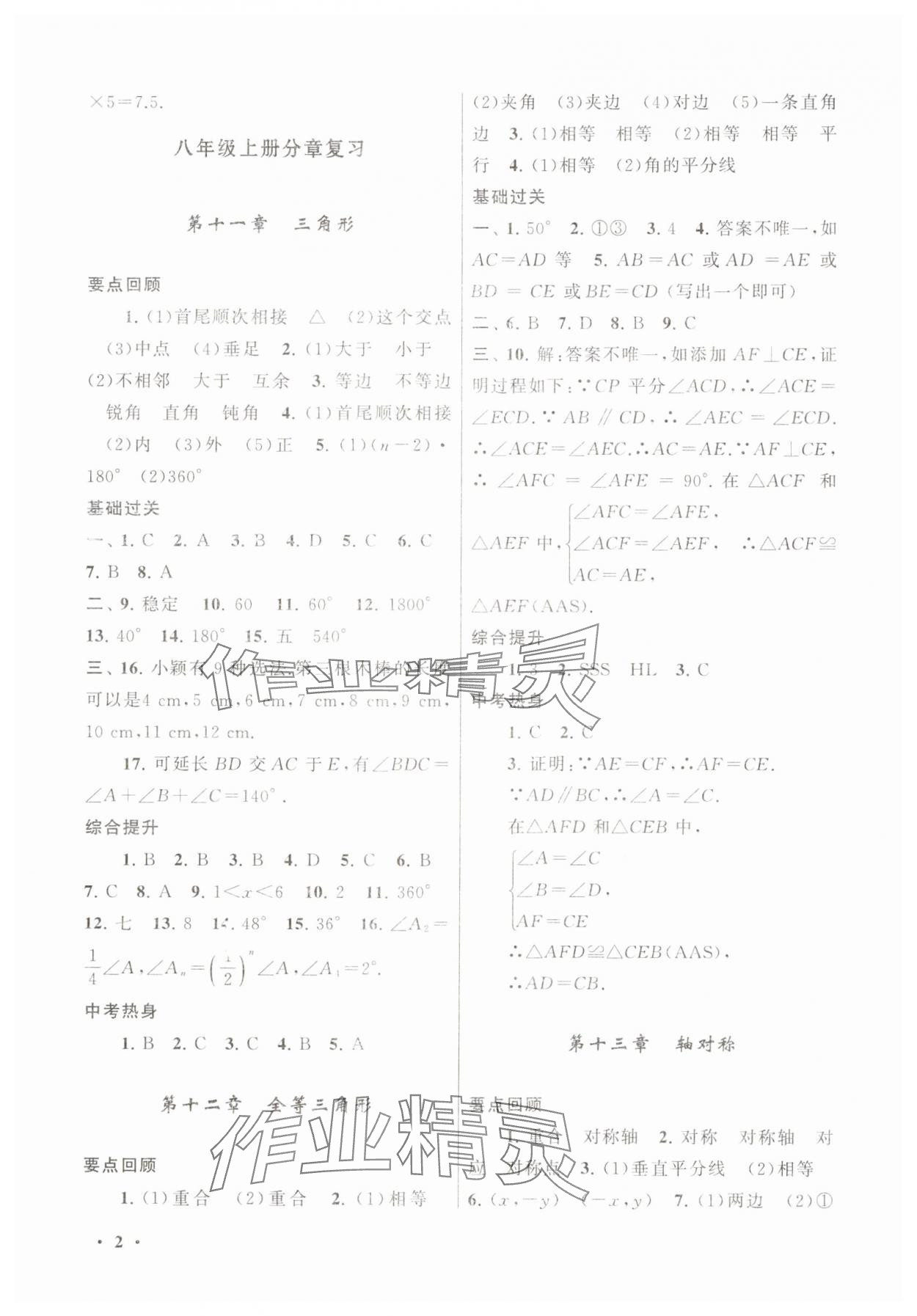 2025年暑假大串联八年级数学人教版 第2页