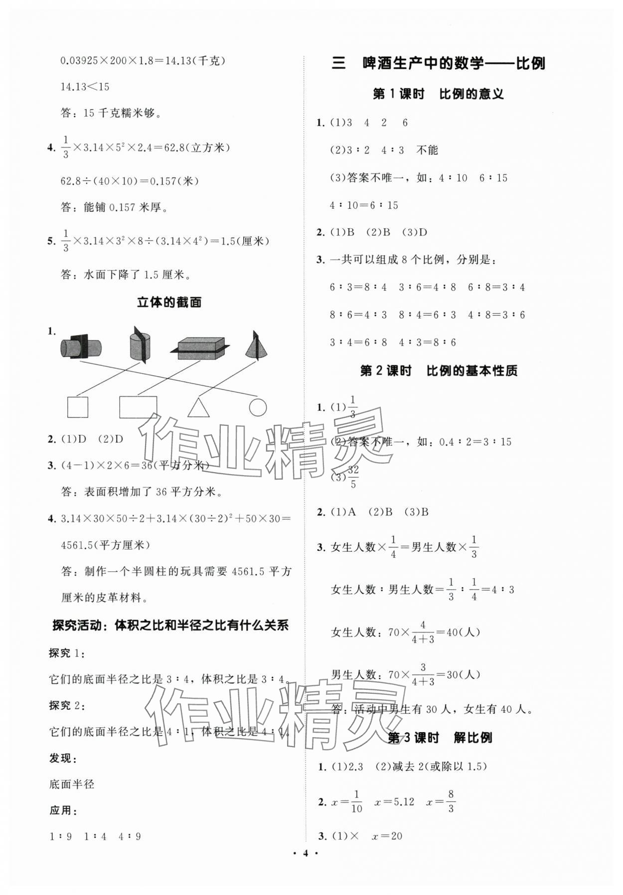2025年同步練習冊分層指導六年級數(shù)學下冊青島版 參考答案第4頁