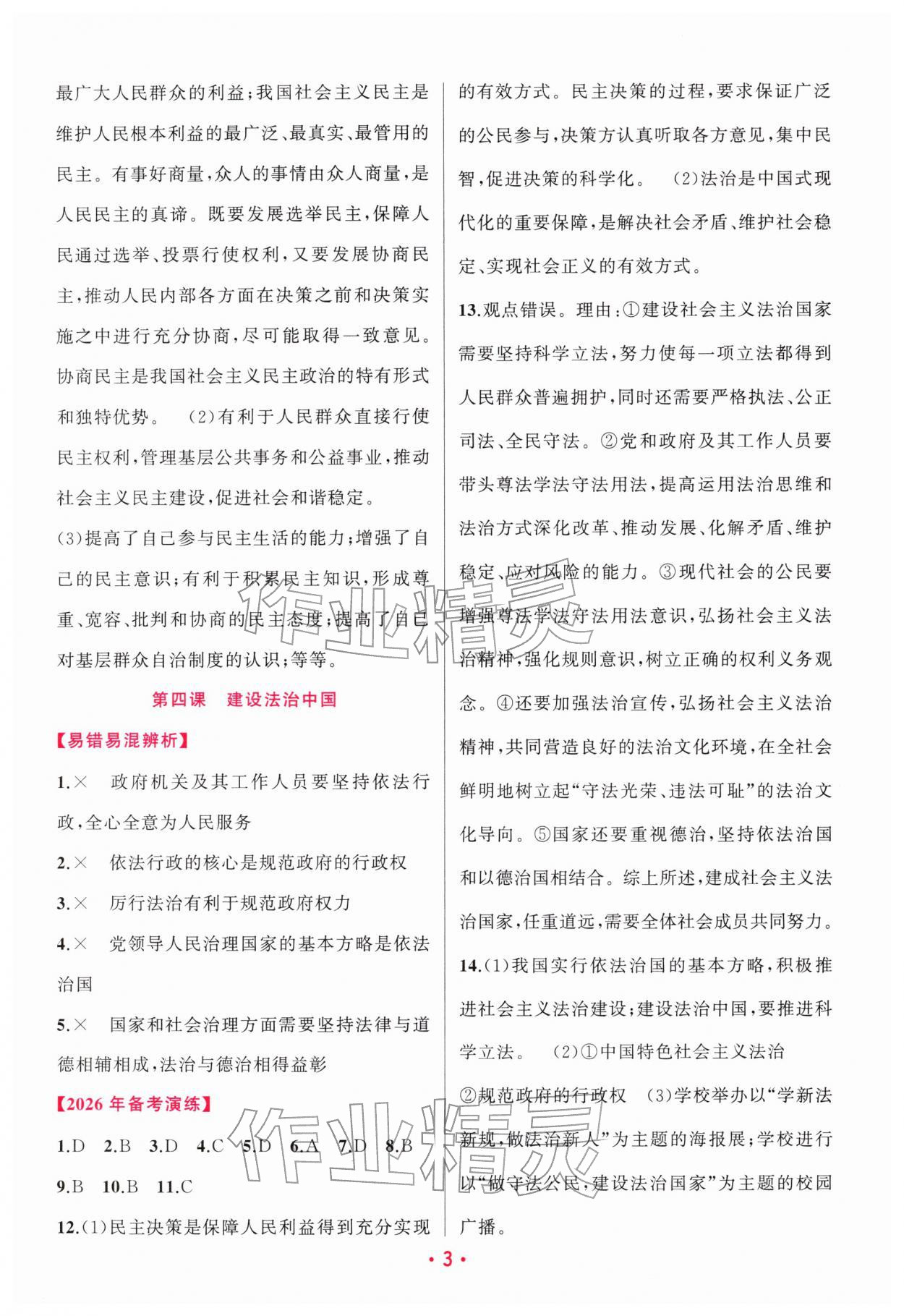 2026年聚焦中考明天出版社道德与法治贵州专版&nbsp;第3页