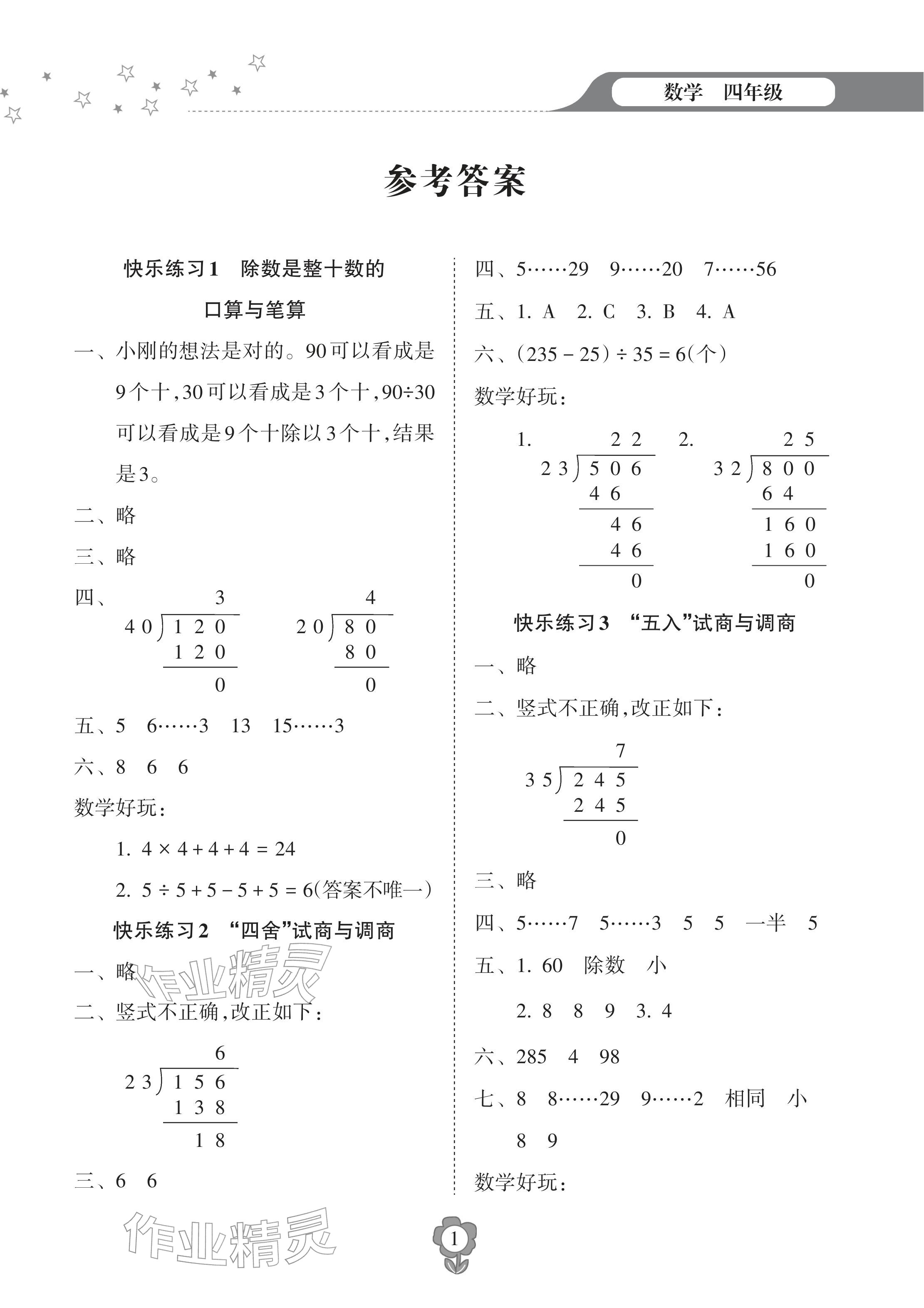 2026年寒假樂園海南出版社四年級數(shù)學(xué)&nbsp;參考答案第1頁