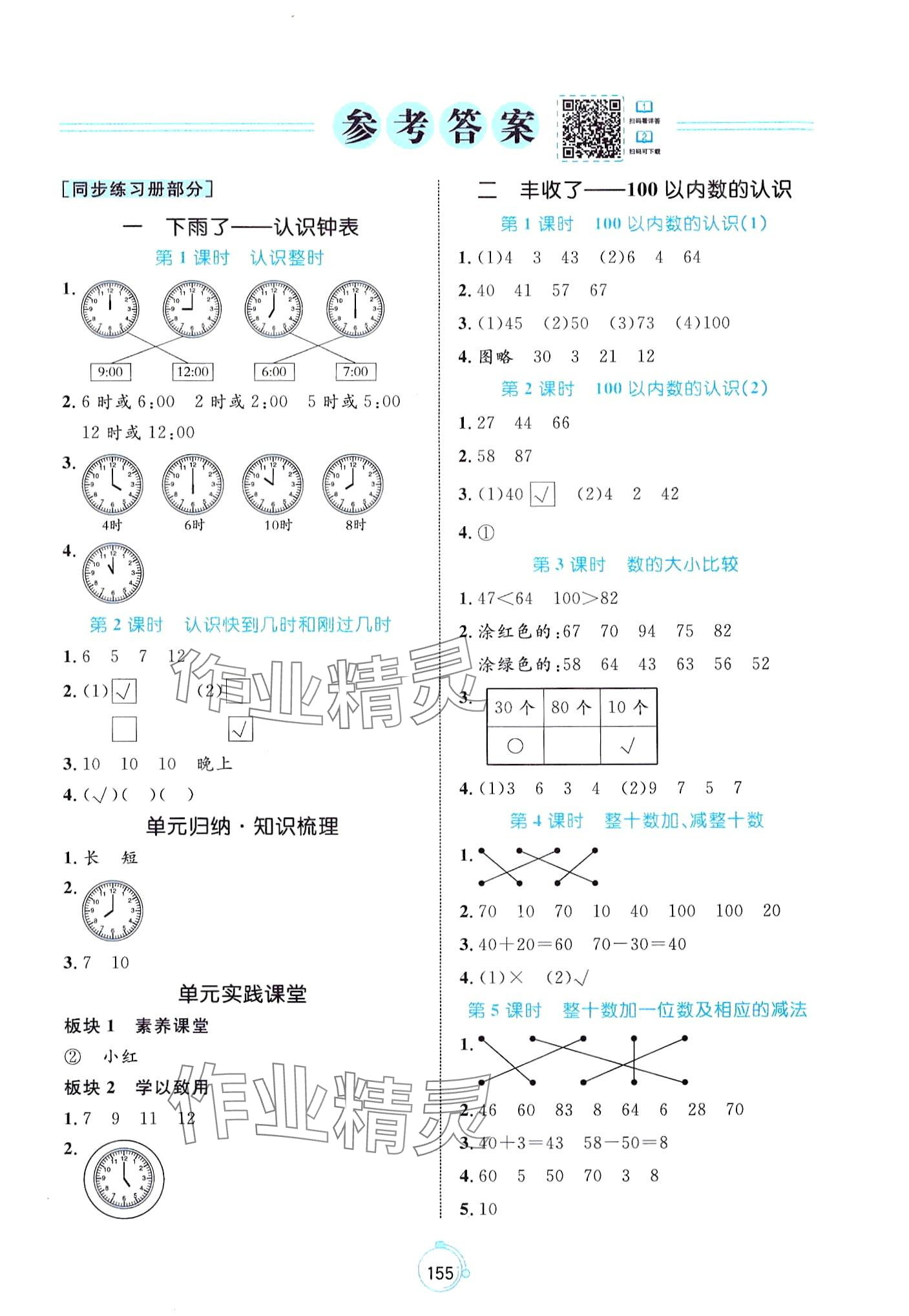 2024年黃岡名師天天練一年級(jí)數(shù)學(xué)下冊(cè)青島版五四制 第1頁(yè)