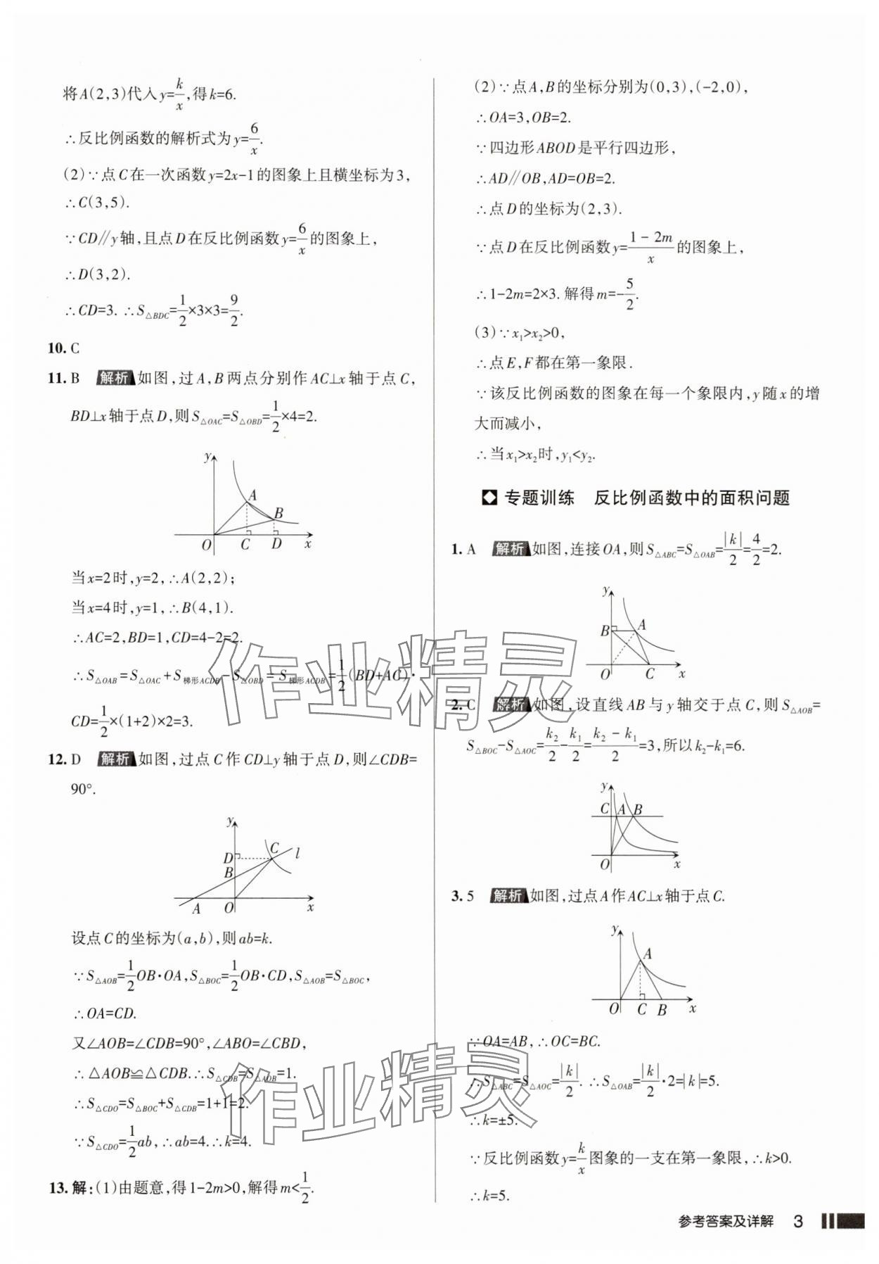 2025年名校作业本九年级数学下册人教版山西专版 参考答案第3页