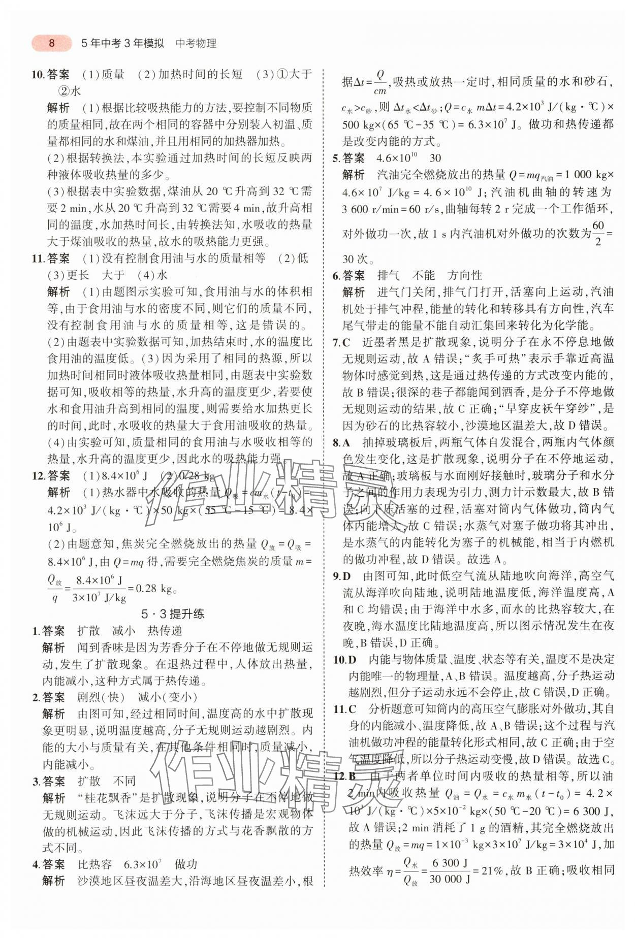 2024年5年中考3年模拟物理中考河南专版 参考答案第8页