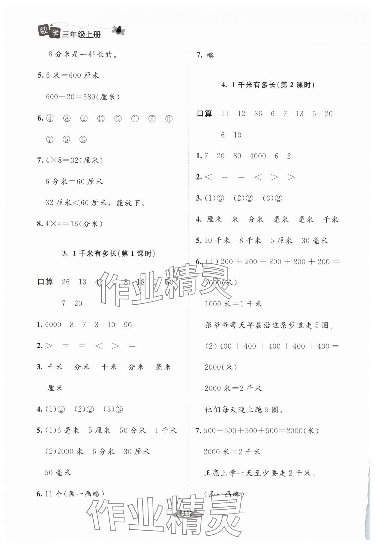 2025年课堂精练三年级数学上册北师大版 第4页