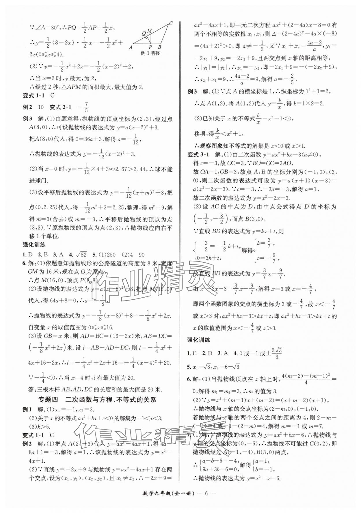 2025年名師金典九年級(jí)數(shù)學(xué)全一冊(cè)浙教版 參考答案第6頁
