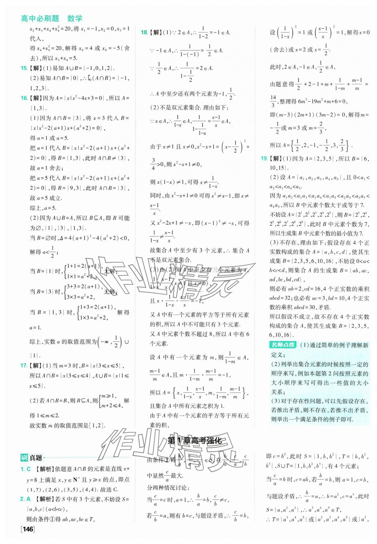 2024年高中必刷題數(shù)學(xué)必修第一冊蘇教版 參考答案第8頁