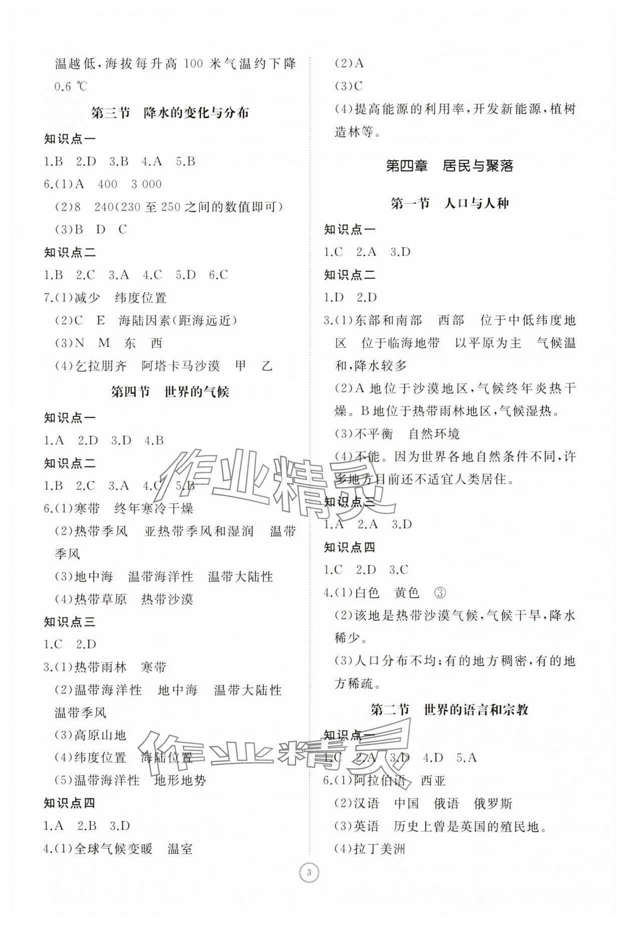 2023年同步练习册智慧作业七年级地理上册人教版 第3页