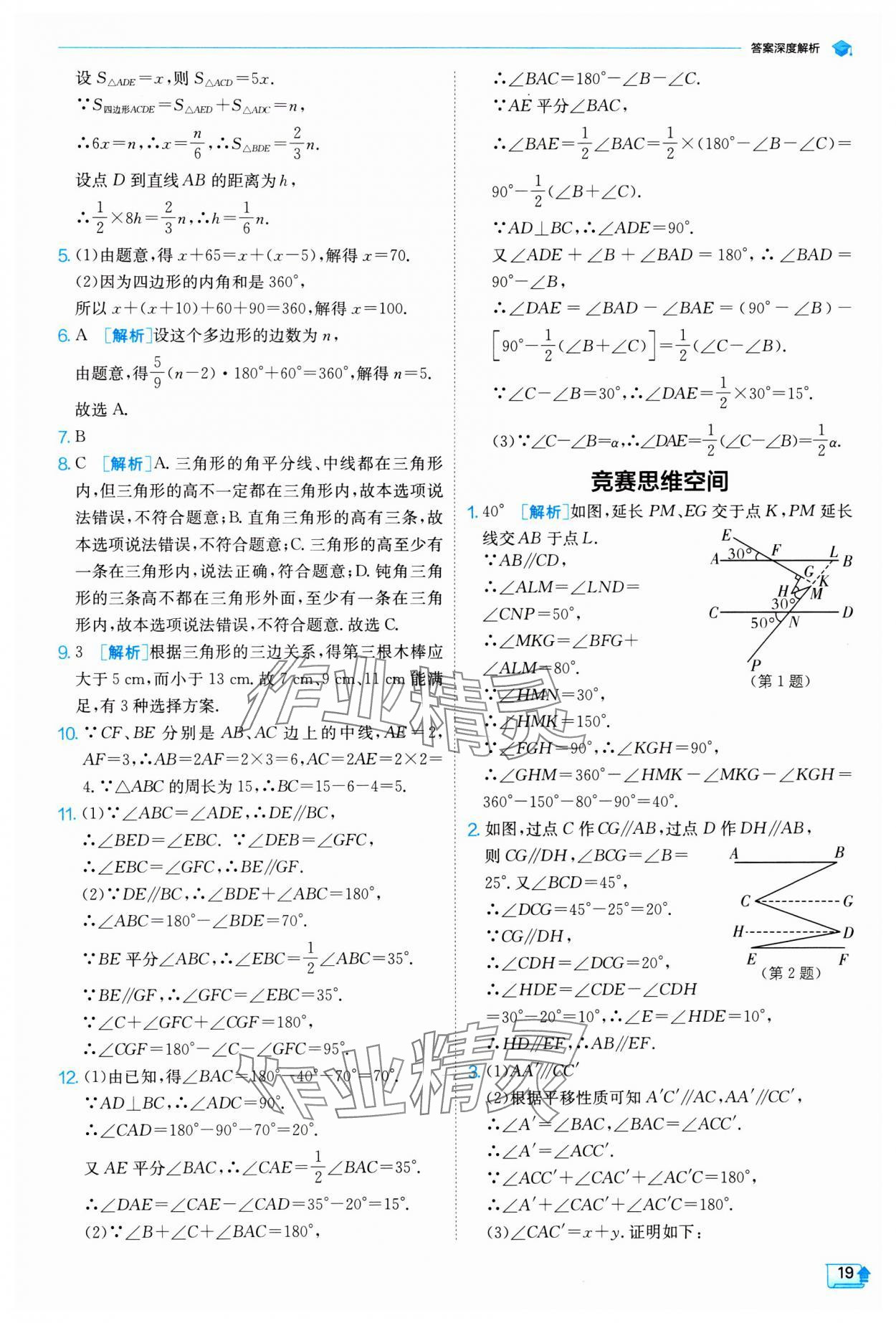 2024年實(shí)驗(yàn)班提優(yōu)訓(xùn)練七年級(jí)數(shù)學(xué)下冊(cè)蘇科版 參考答案第19頁(yè)