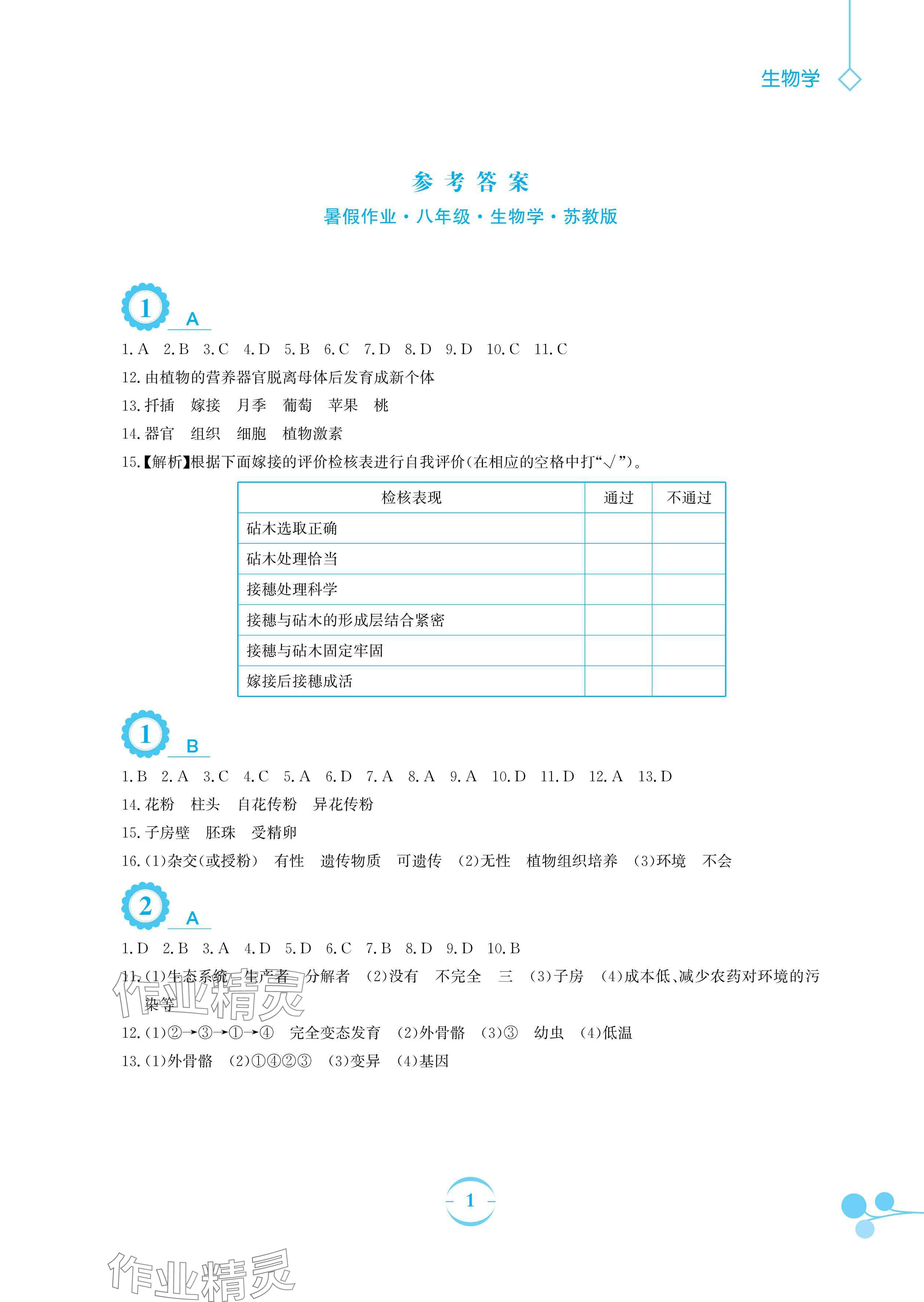 2025年暑假作業(yè)安徽教育出版社八年級(jí)生物蘇教版 參考答案第1頁(yè)