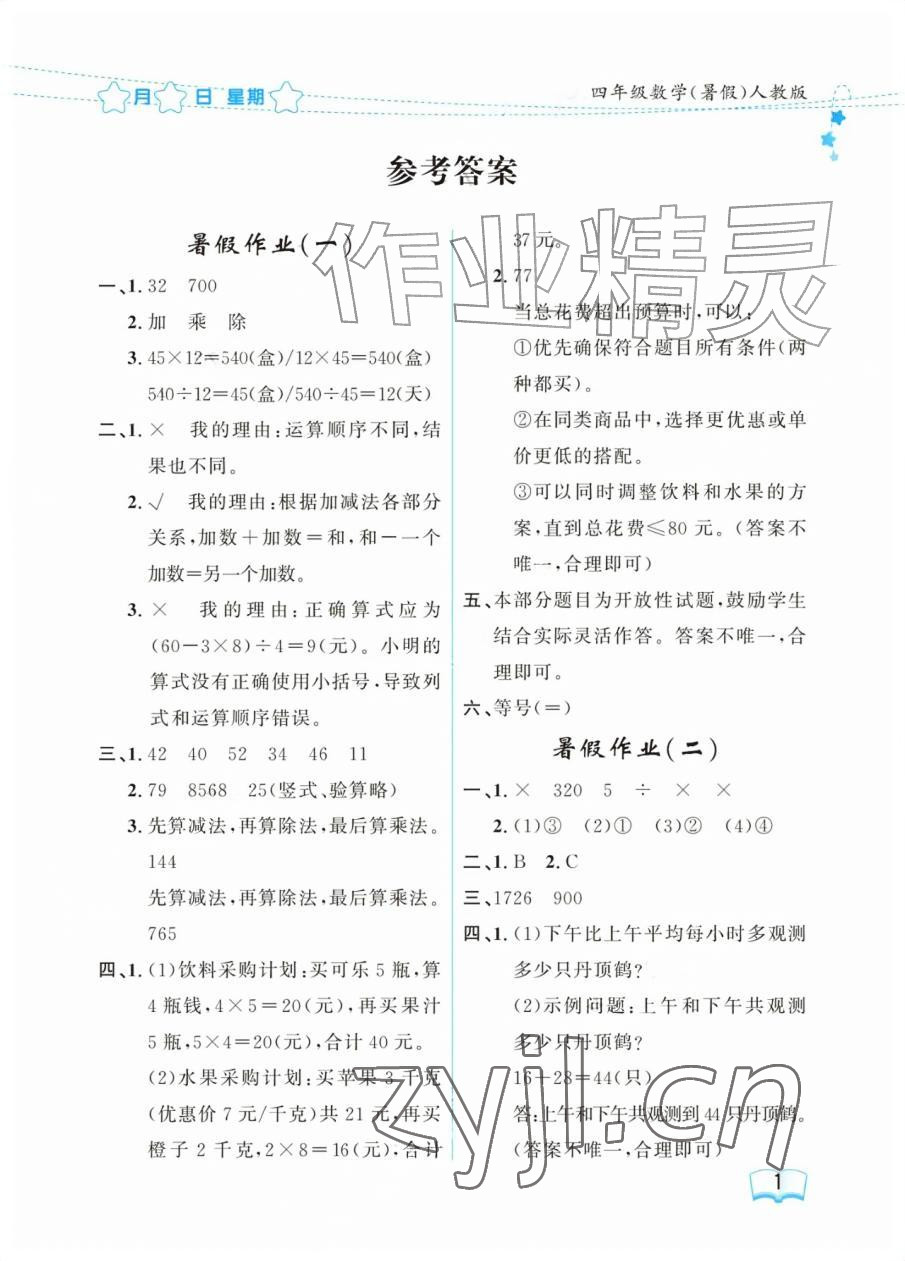 2026年阳光假日暑假四年级数学人教版&nbsp;参考答案第1页