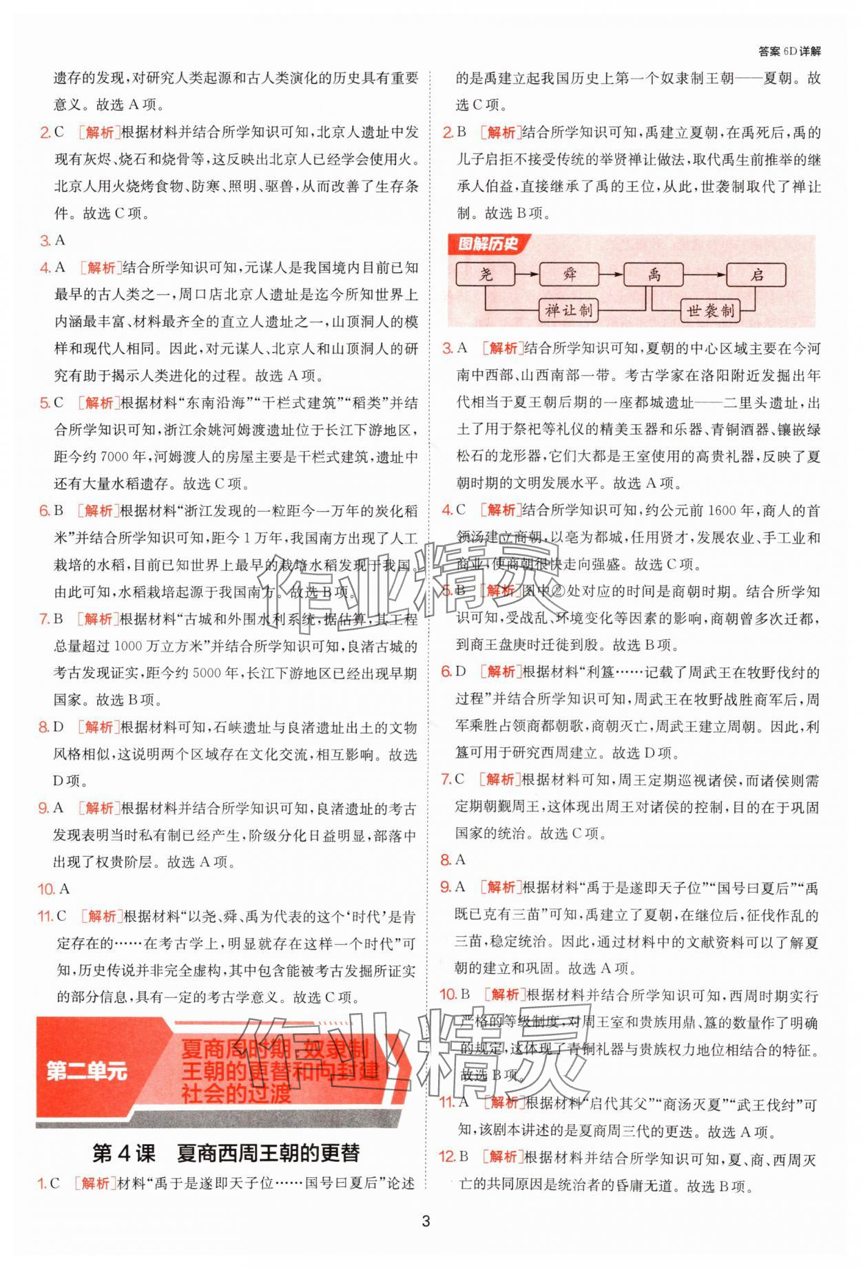 2025年課時(shí)訓(xùn)練江蘇人民出版社七年級(jí)歷史上冊(cè)人教版 第3頁(yè)