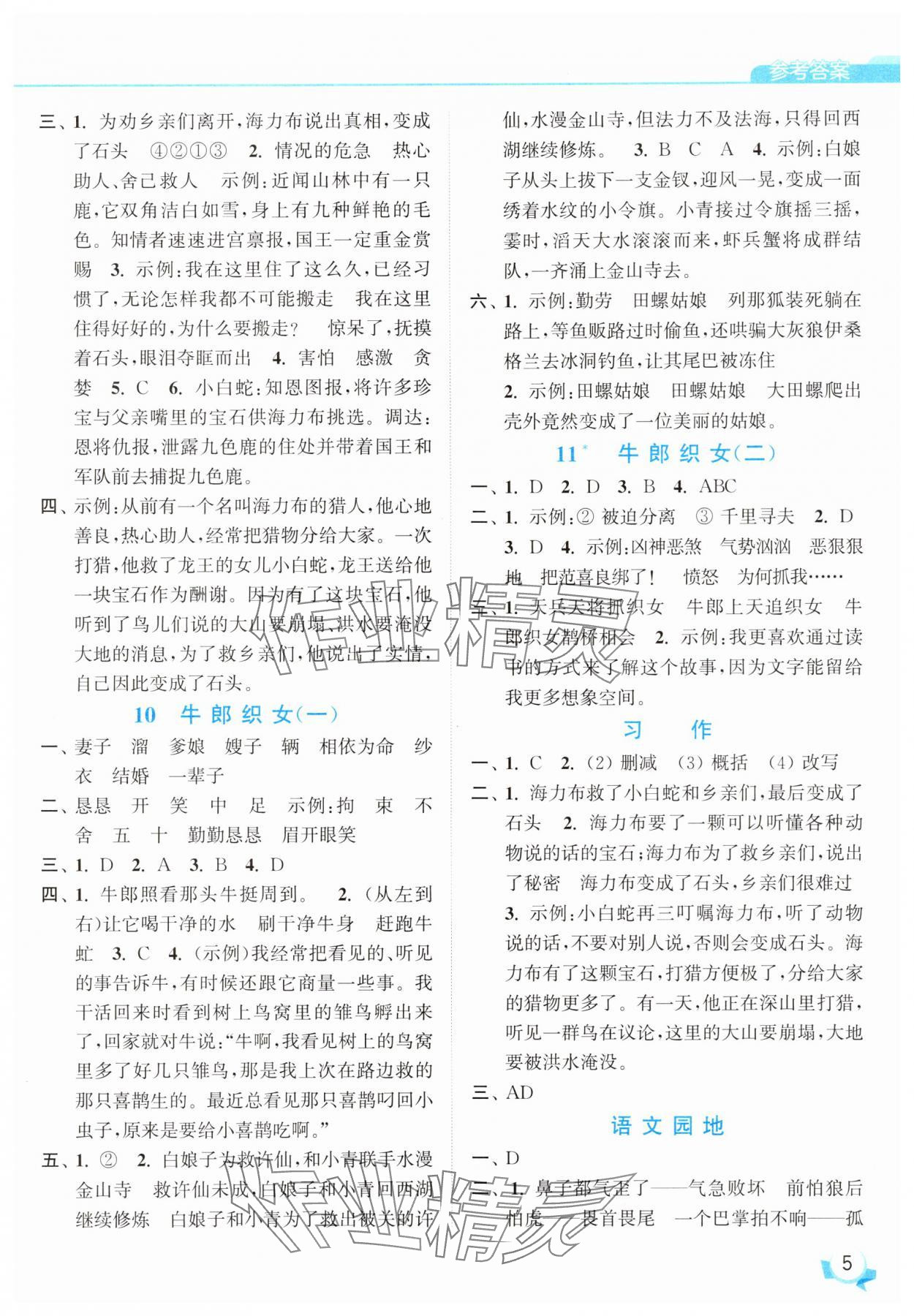 2025年亮點給力提優(yōu)班五年級語文上冊人教版 參考答案第5頁