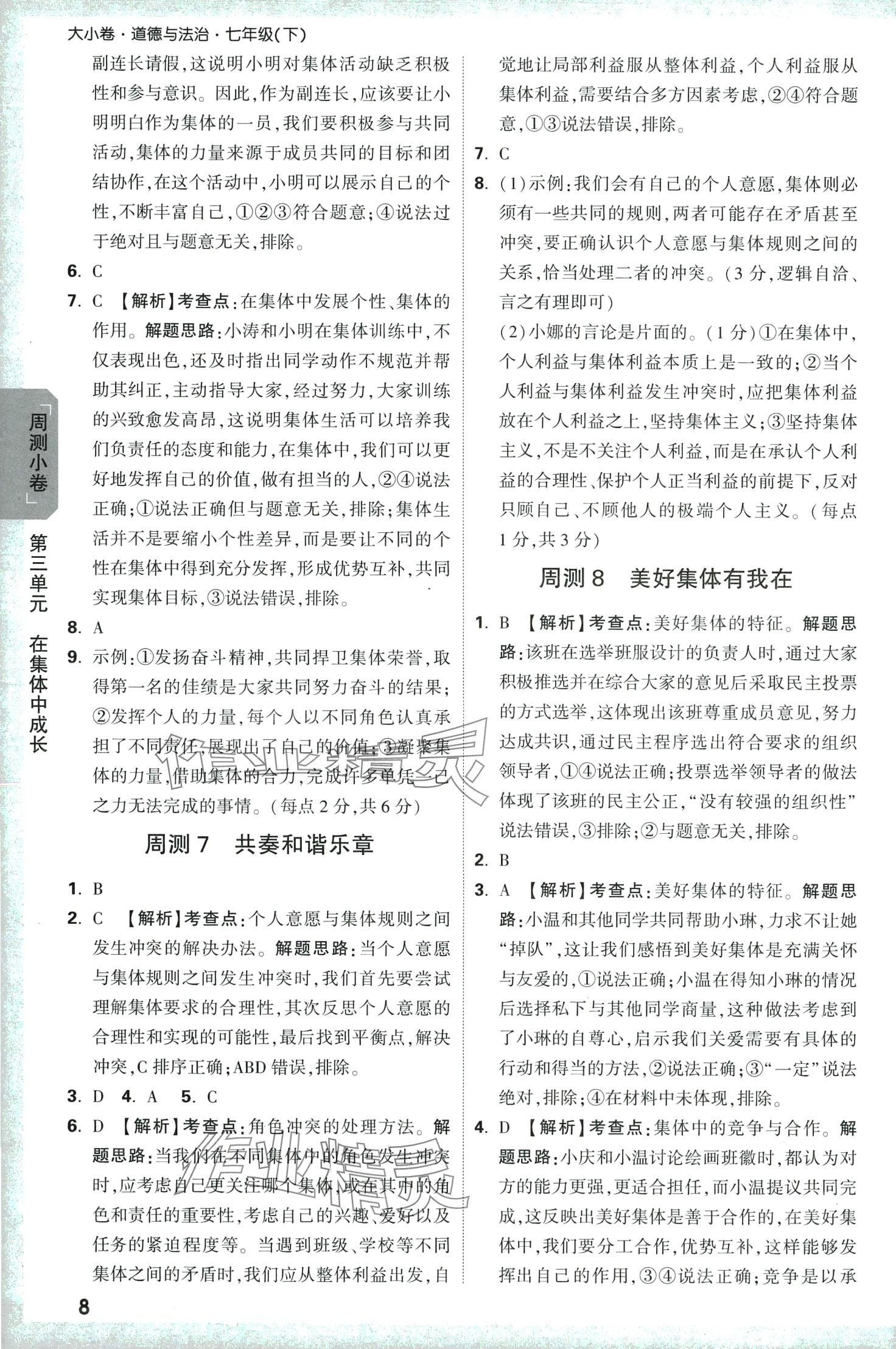 2024年萬唯中考大小卷七年級道德與法治下冊人教版 第8頁