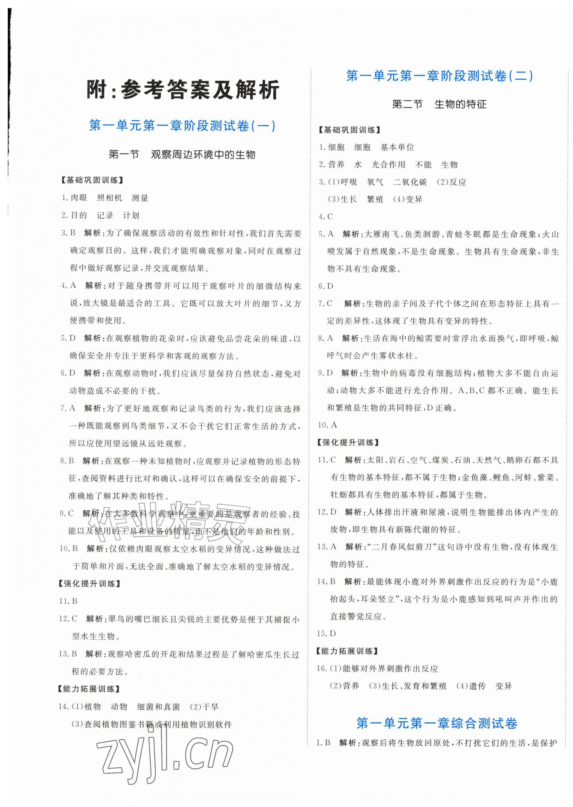 2026年新目标检测同步单元测试卷七年级生物上册人教版&nbsp;第1页