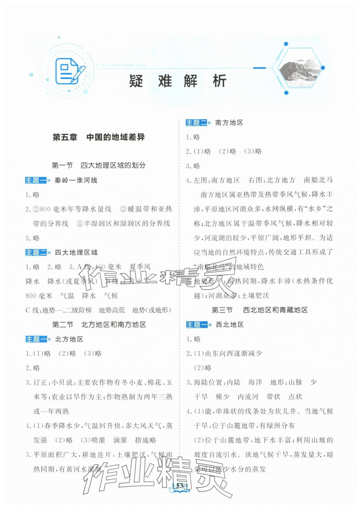 2025年填充圖冊山東科學技術出版社八年級地理湘教版 第1頁
