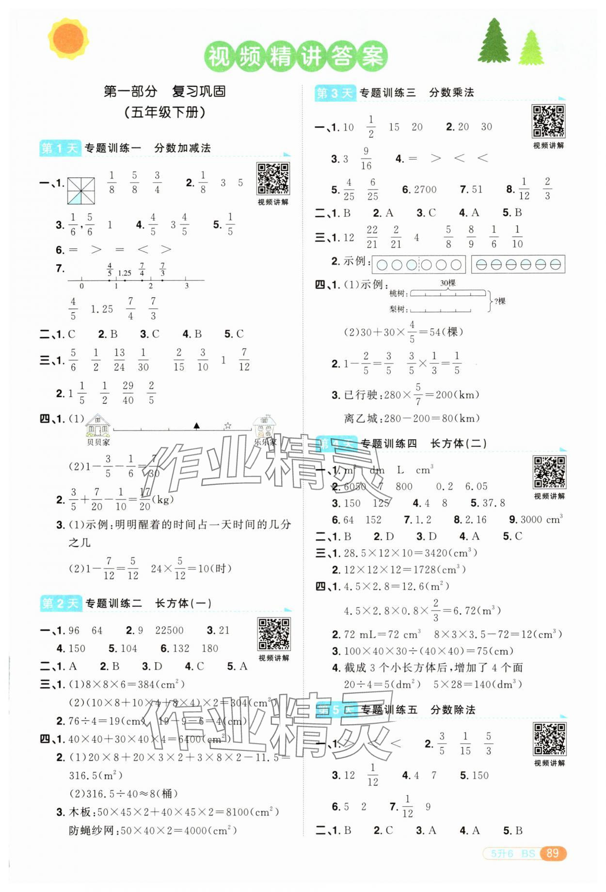 2025年陽光同學暑假銜接五升六年級數學北師大版 第1頁