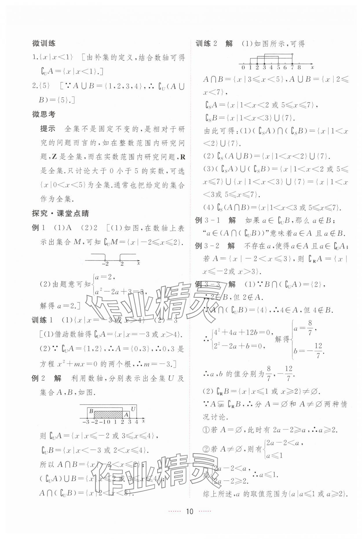 2024年三維隨堂精練高中數(shù)學(xué)必修第一冊人教版A版 第10頁