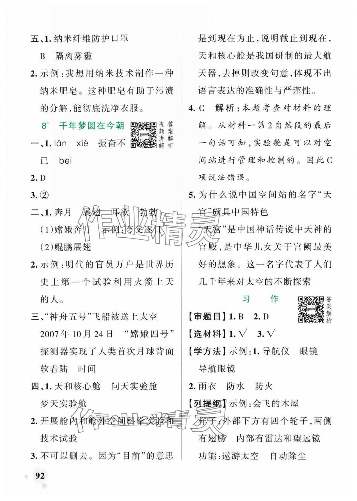 2025年小學(xué)學(xué)霸作業(yè)本四年級語文下冊人教版廣東專版 參考答案第8頁