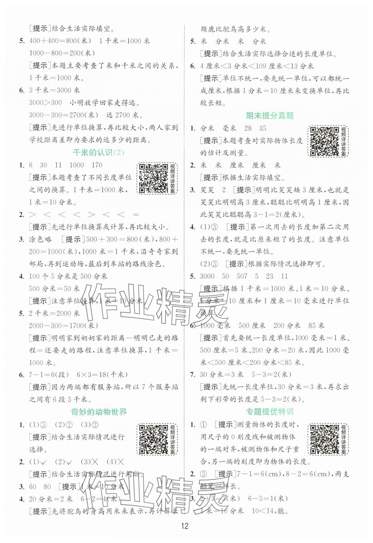 2025年實驗班提優(yōu)訓(xùn)練二年級數(shù)學(xué)下冊青島版 第12頁