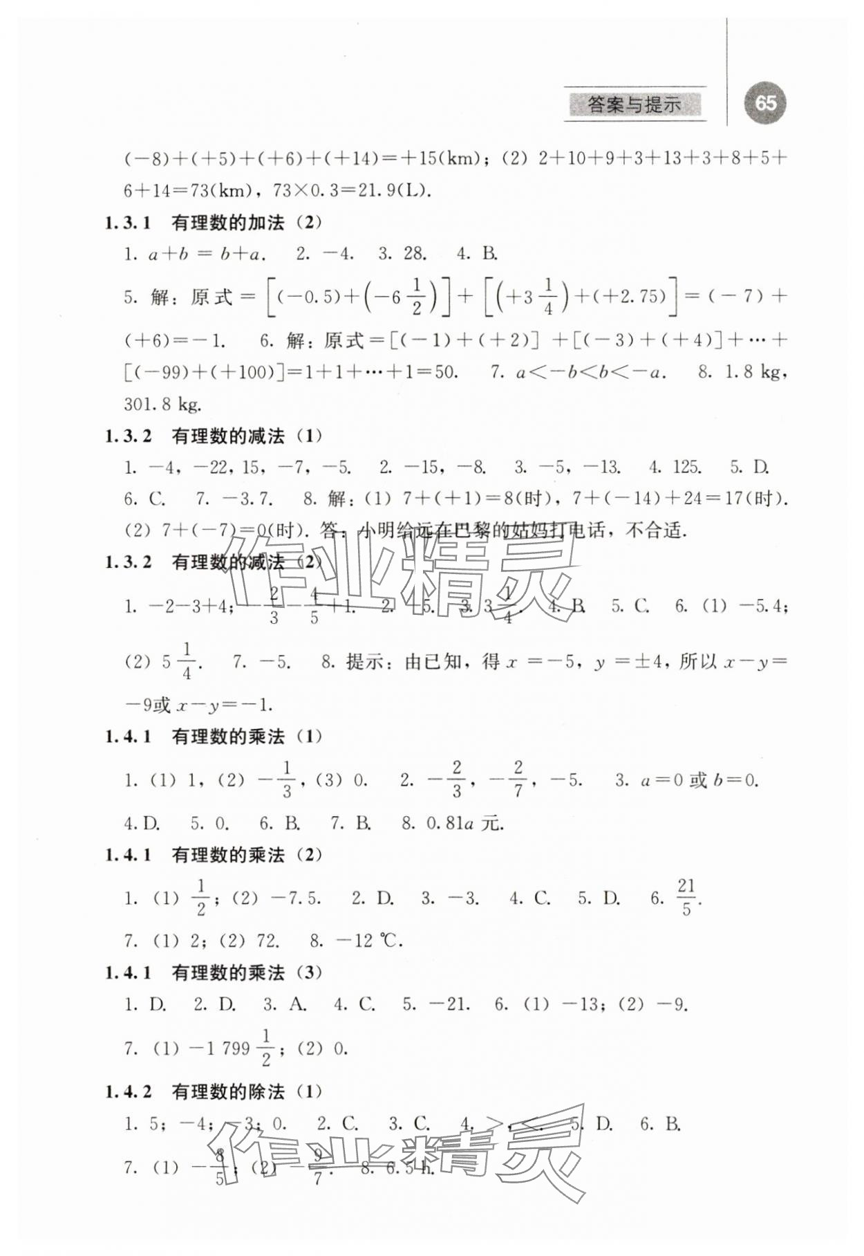 2023年補(bǔ)充習(xí)題江蘇七年級(jí)數(shù)學(xué)上冊人教版人民教育出版社 第3頁