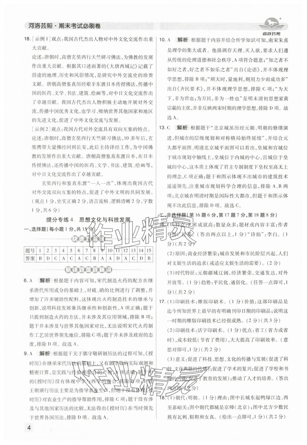 2025年期末考试必刷卷七年级历史下册人教版河南专版&nbsp;第4页