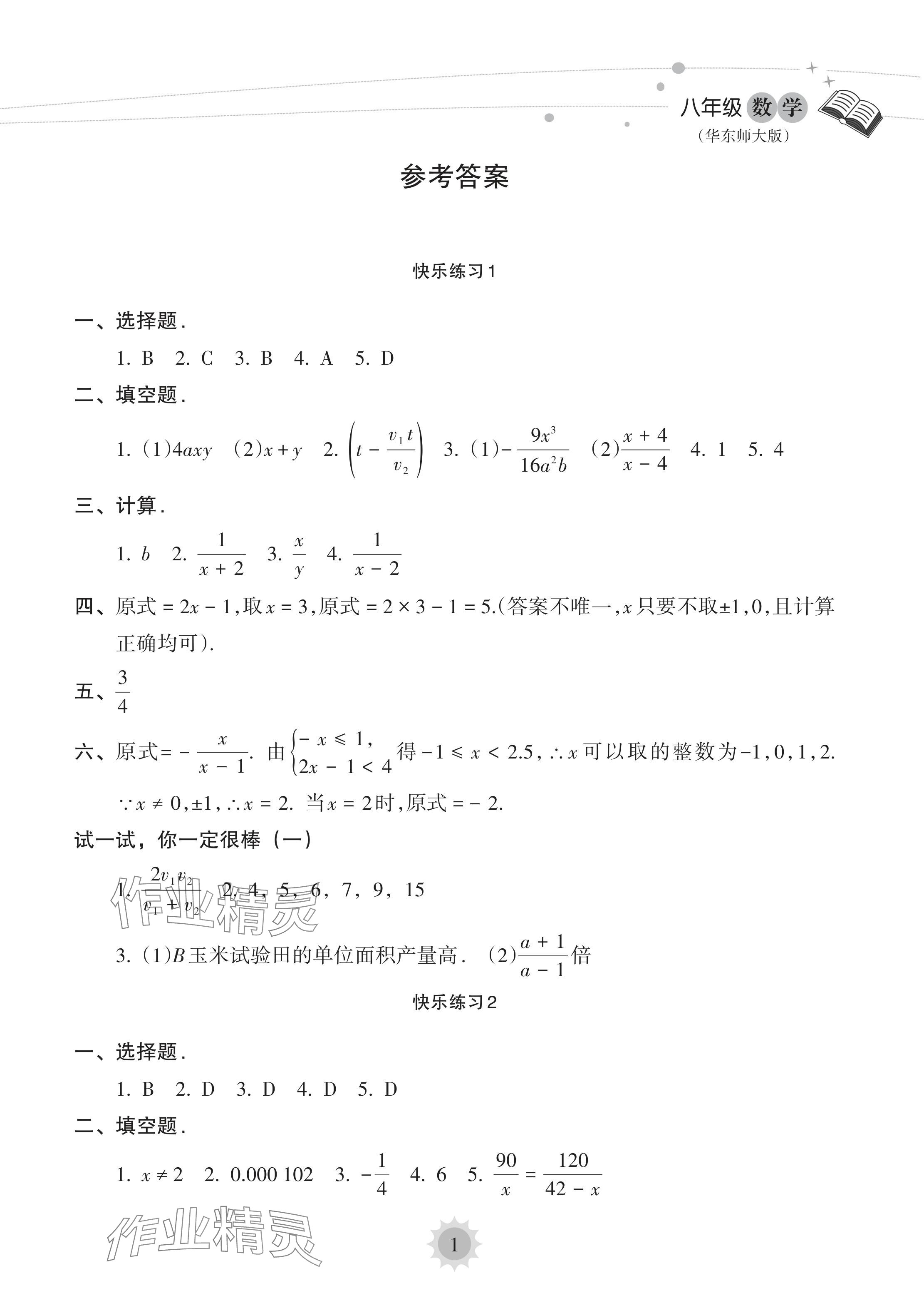 2024年暑假乐园海南出版社八年级数学华师大版 参考答案第1页