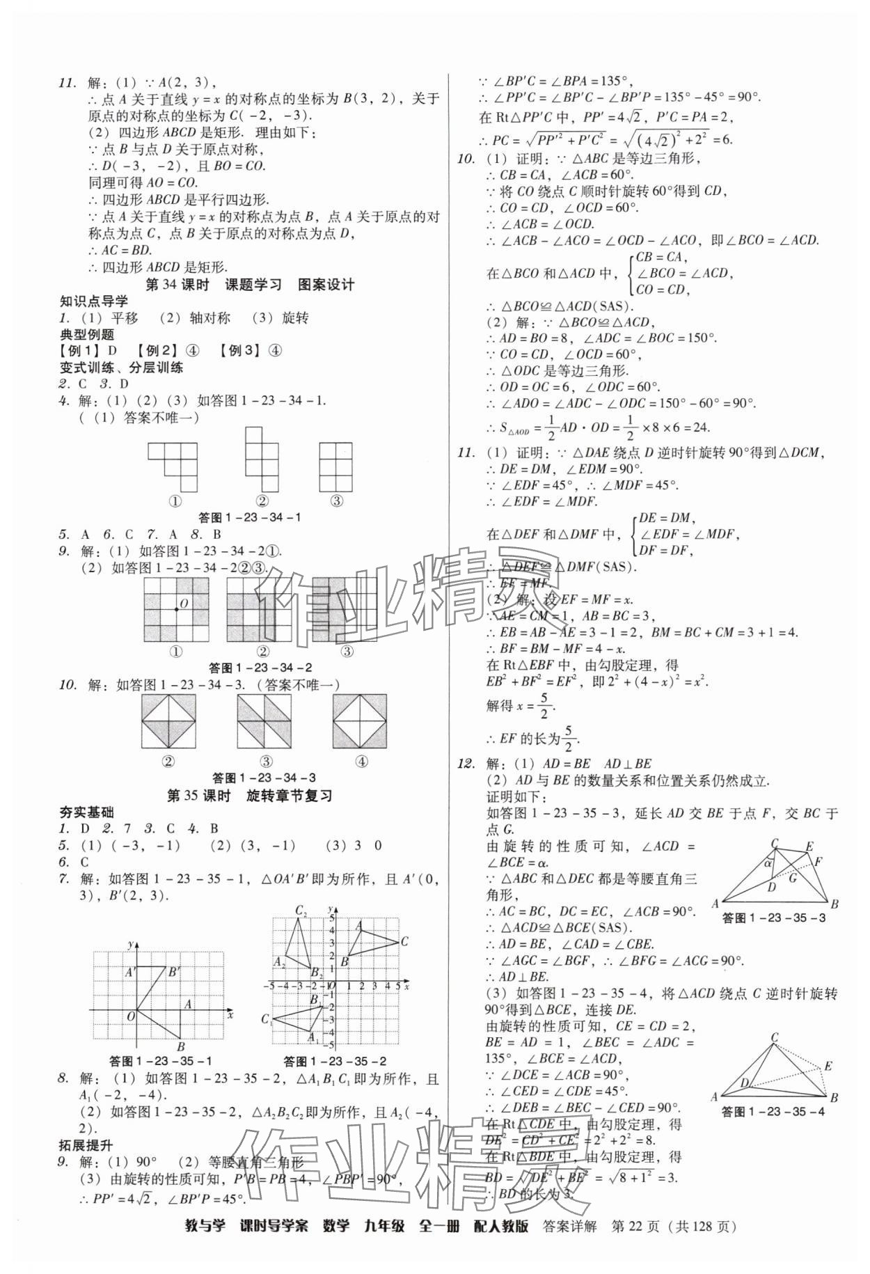 2024年教與學(xué)課時(shí)導(dǎo)學(xué)案九年級(jí)數(shù)學(xué)全一冊(cè)人教版廣東專版 第22頁