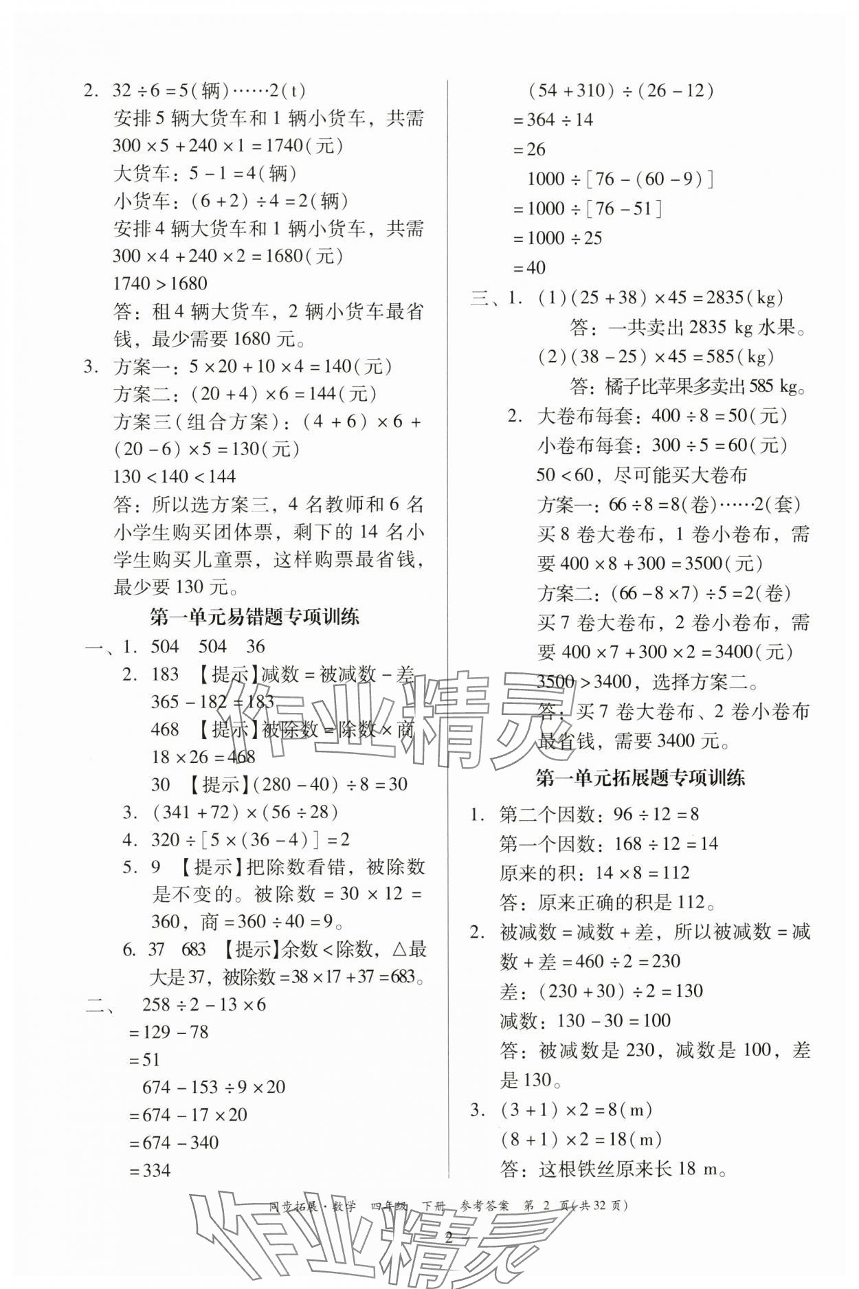 2024年同步拓展四年級(jí)數(shù)學(xué)下冊(cè)人教版中山專版 第2頁