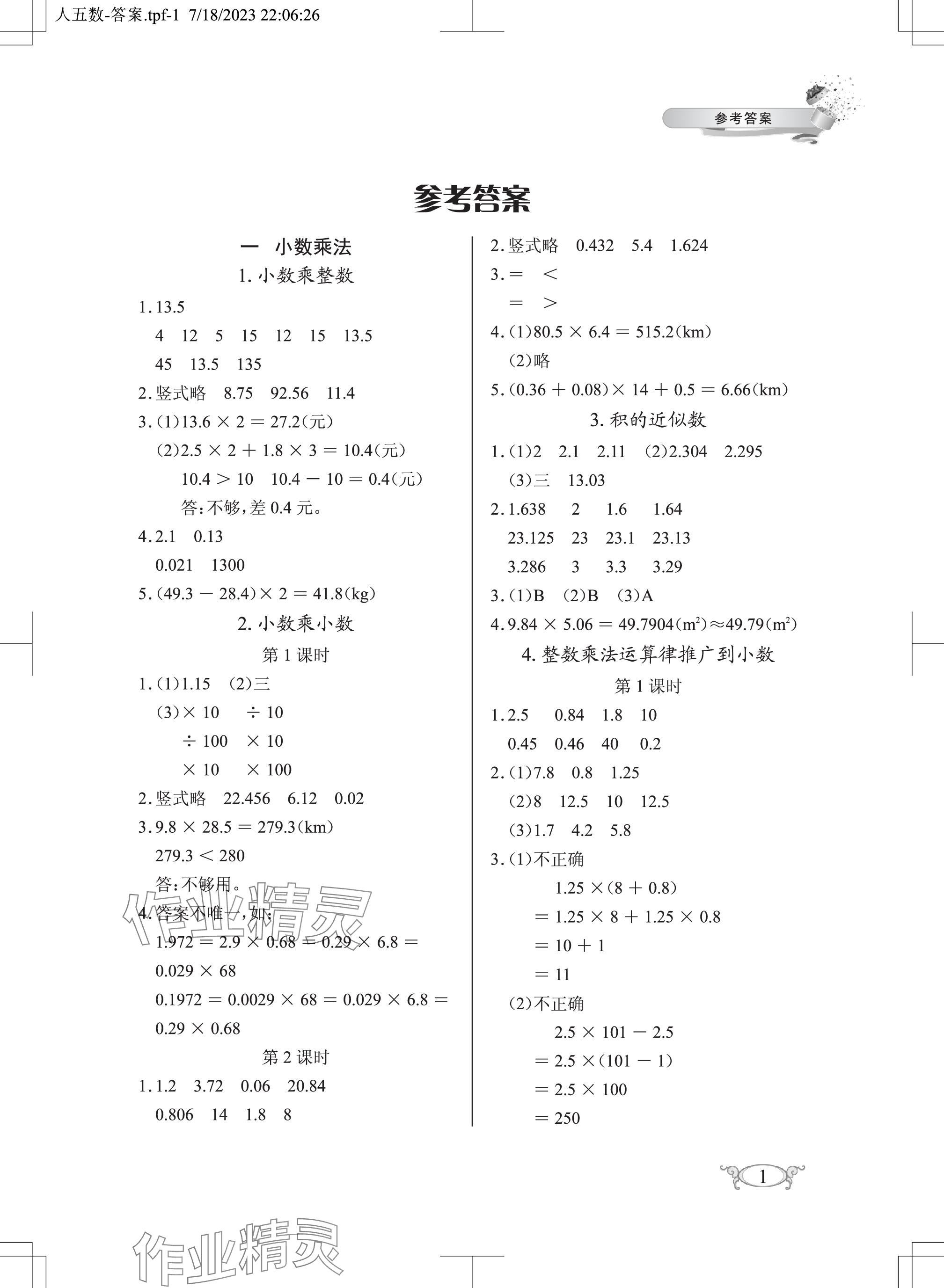 2023年长江作业本同步练习册五年级数学上册人教版 参考答案第1页