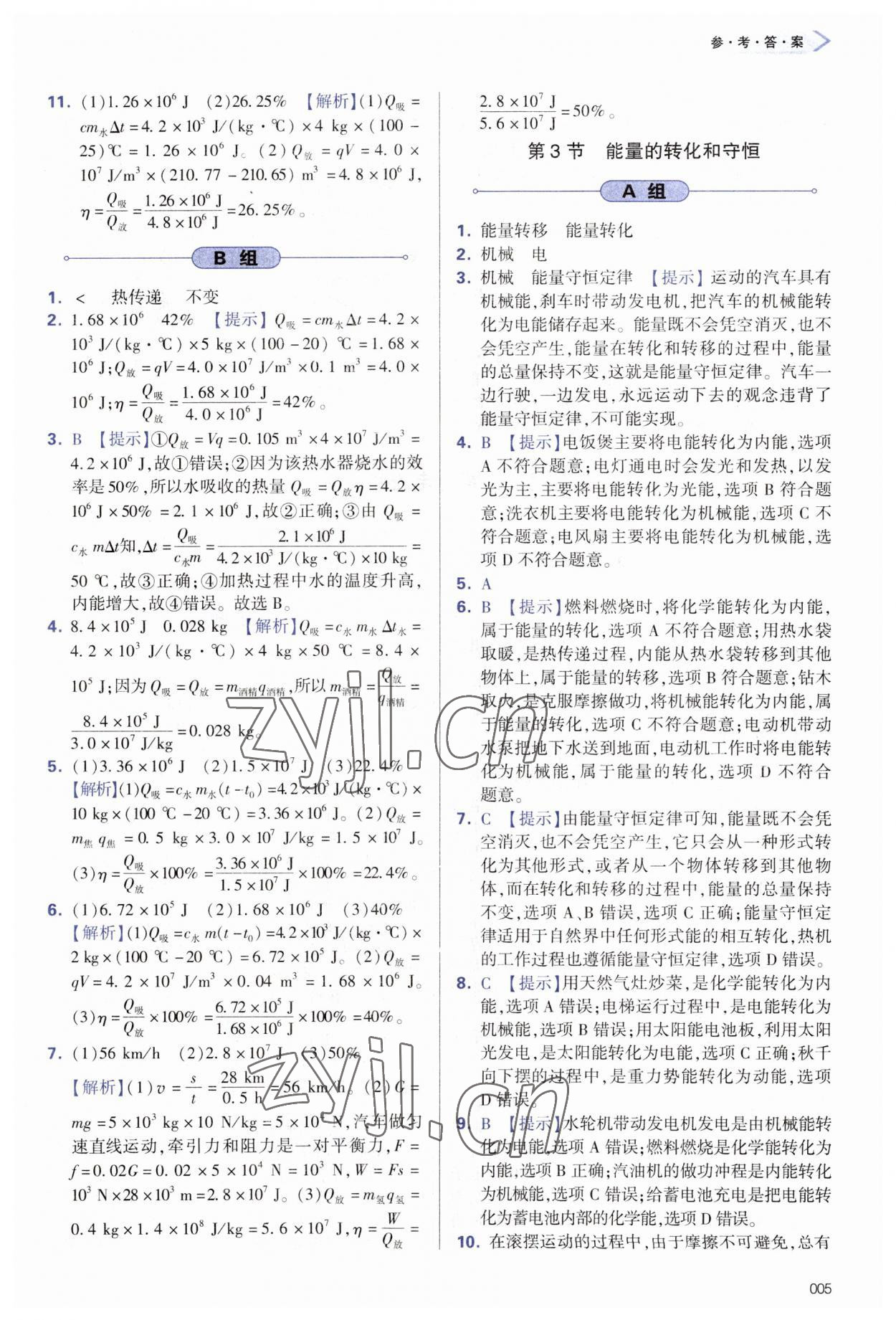 2023年學習質量監(jiān)測九年級物理全一冊人教版 參考答案第5頁