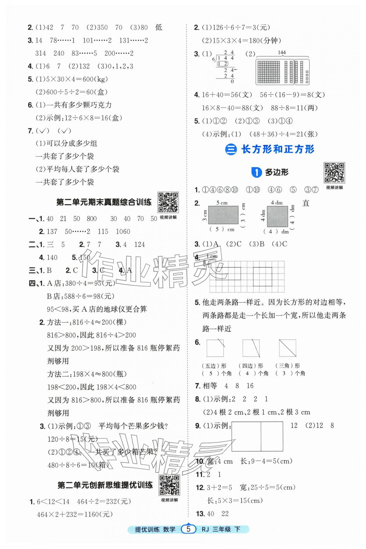 2026年阳光同学提优训练三年级数学下册人教版&nbsp;参考答案第5页