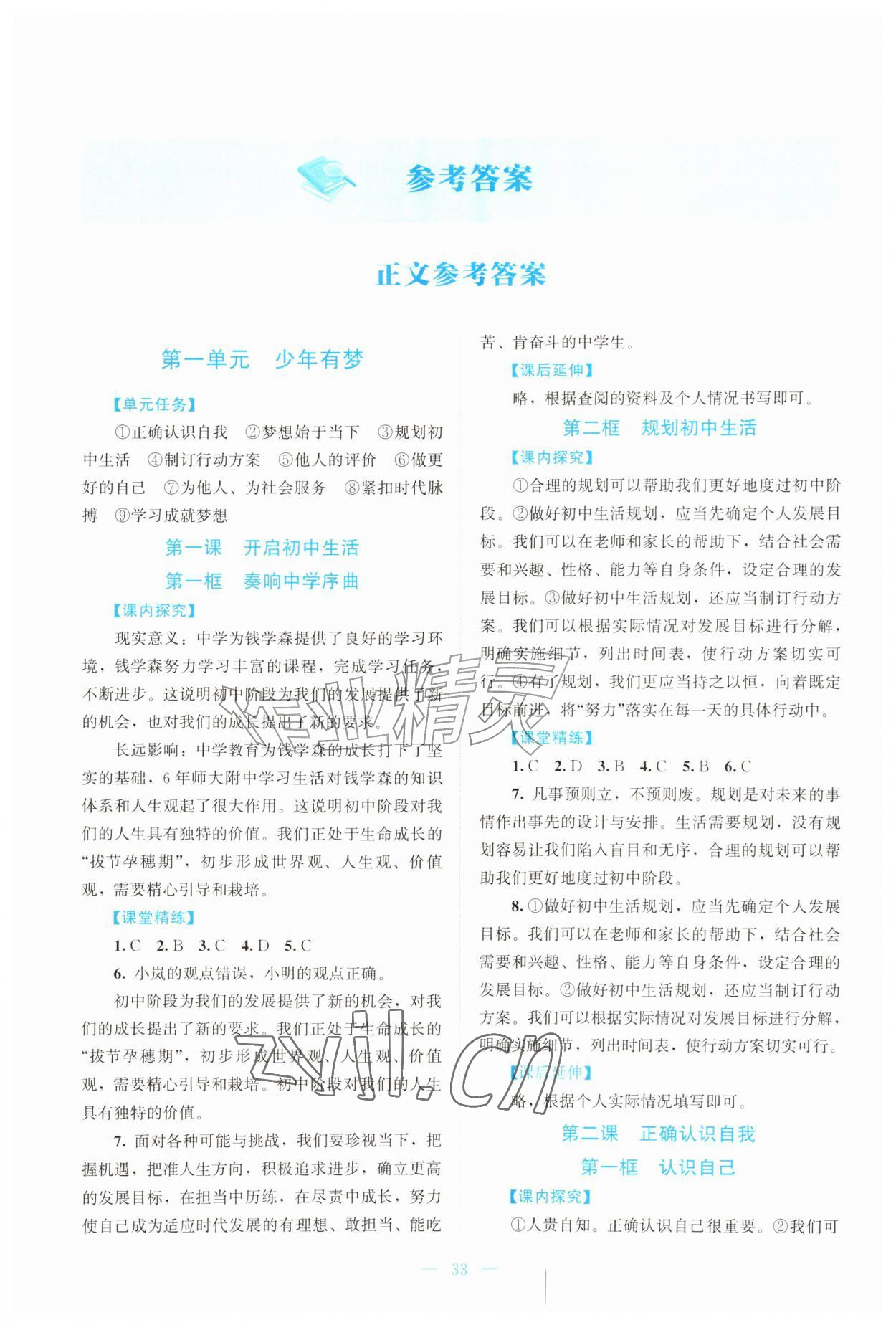 2026年课堂精练七年级道德与法治上册人教版云南专版&nbsp;第1页