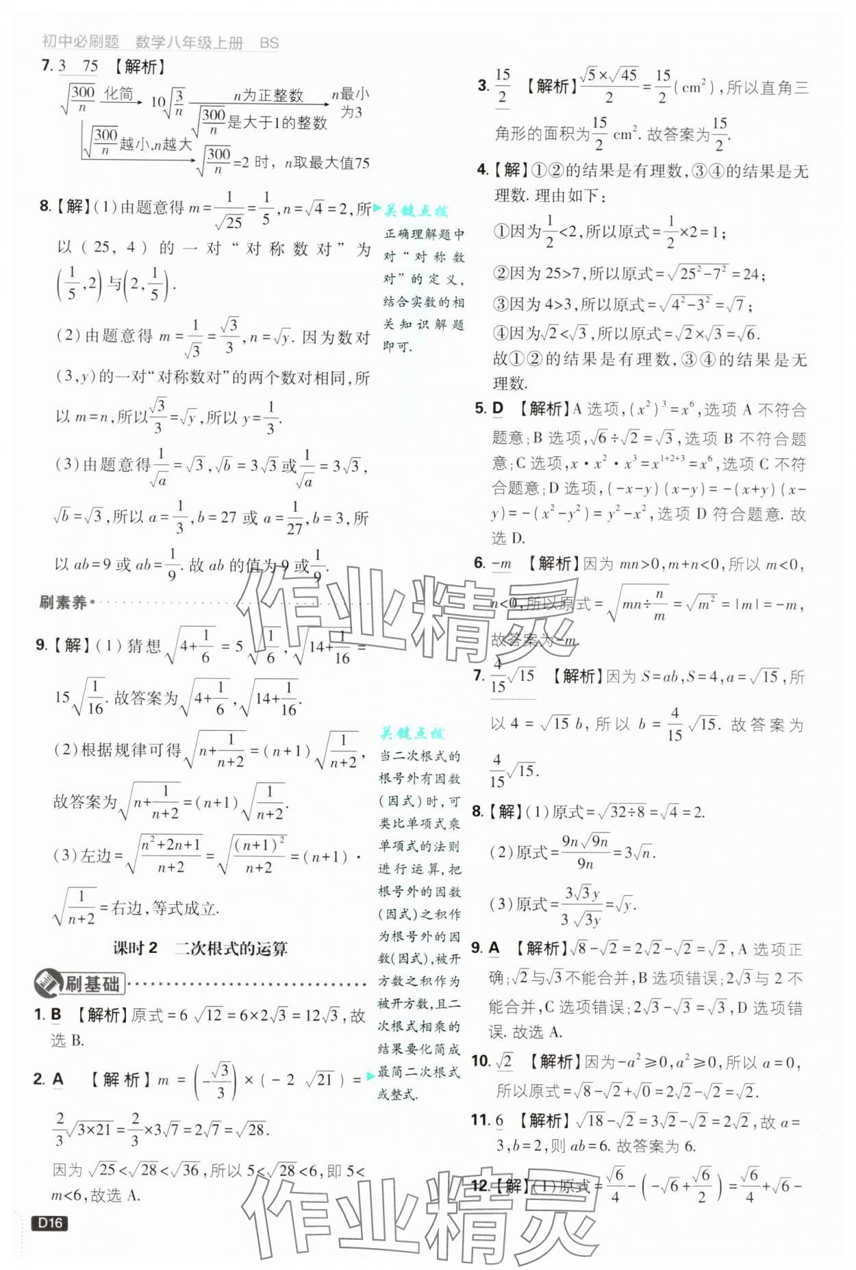 2024年初中必刷题八年级数学上册北师大版 第16页