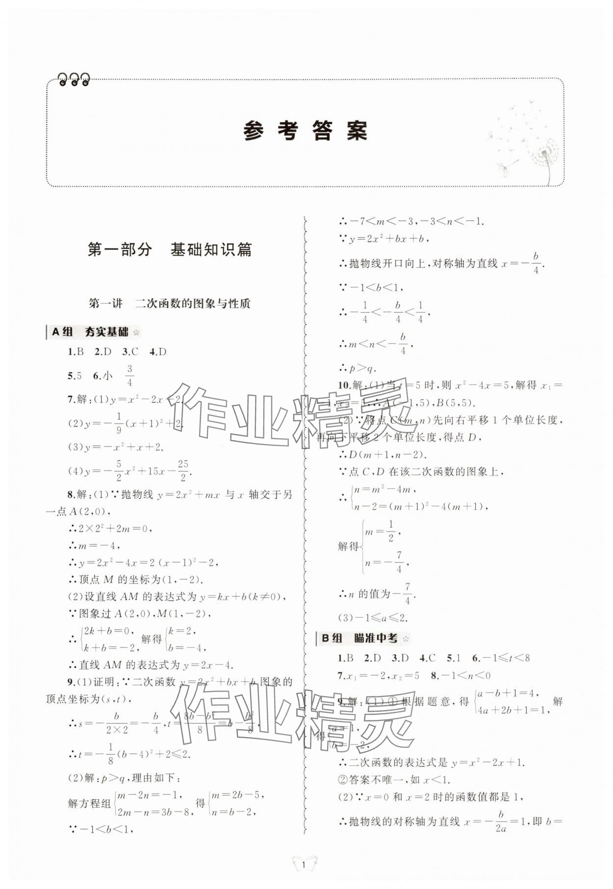 2025年重点中学与你有约九年级数学全一册浙教版 第1页