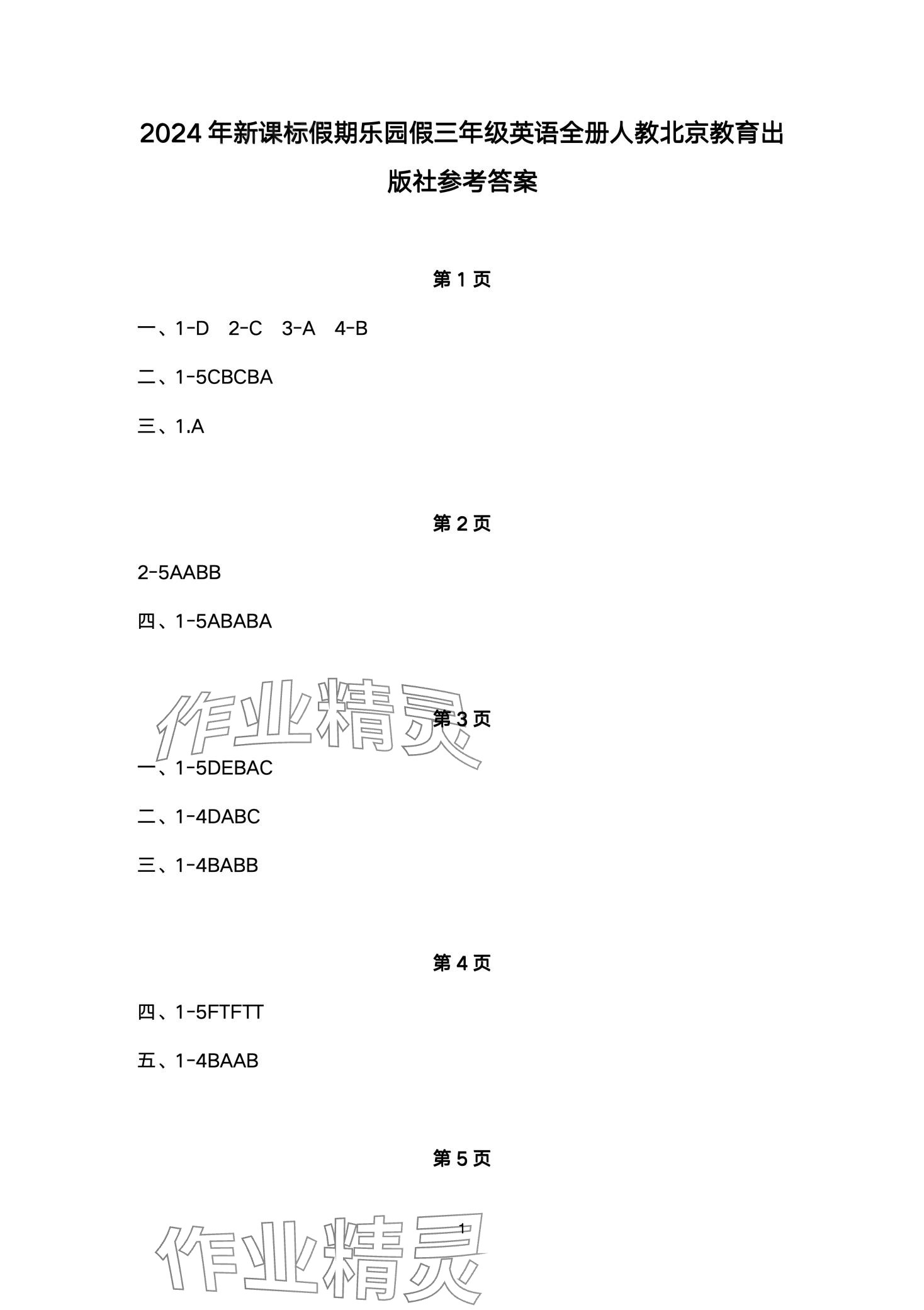 2024年假期樂園寒假北京教育出版社三年級(jí)英語人教版 第1頁