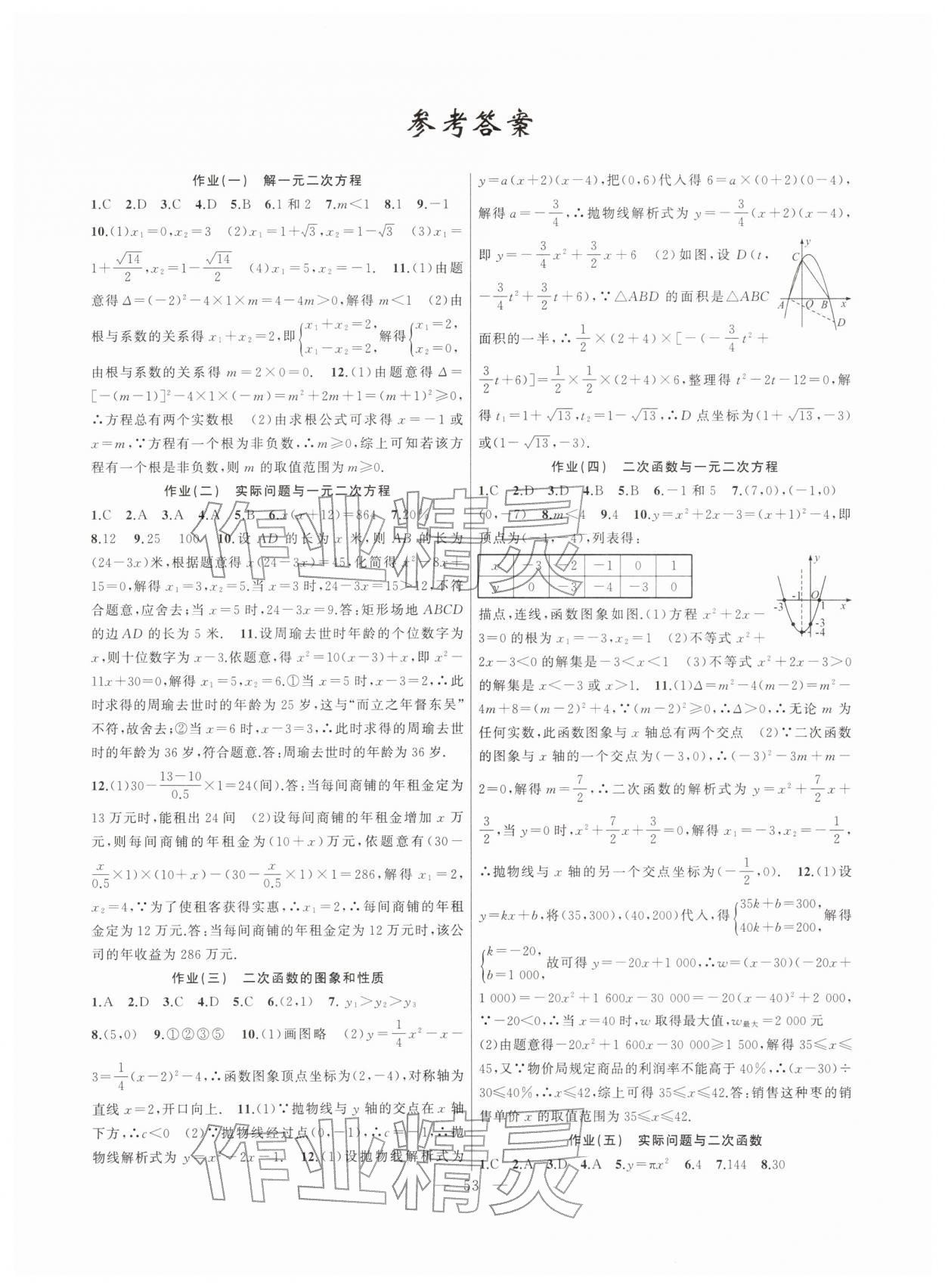 2026年寒假作业新疆青少年出版社九年级数学人教版&nbsp;第1页