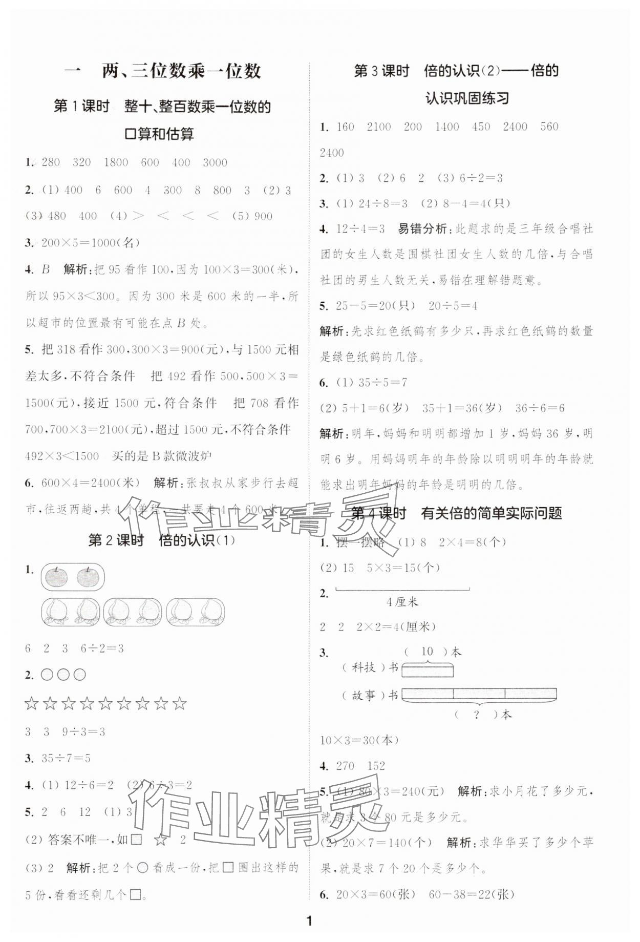 2024年通城学典课时作业本三年级数学上册苏教版江苏专版 参考答案第1页