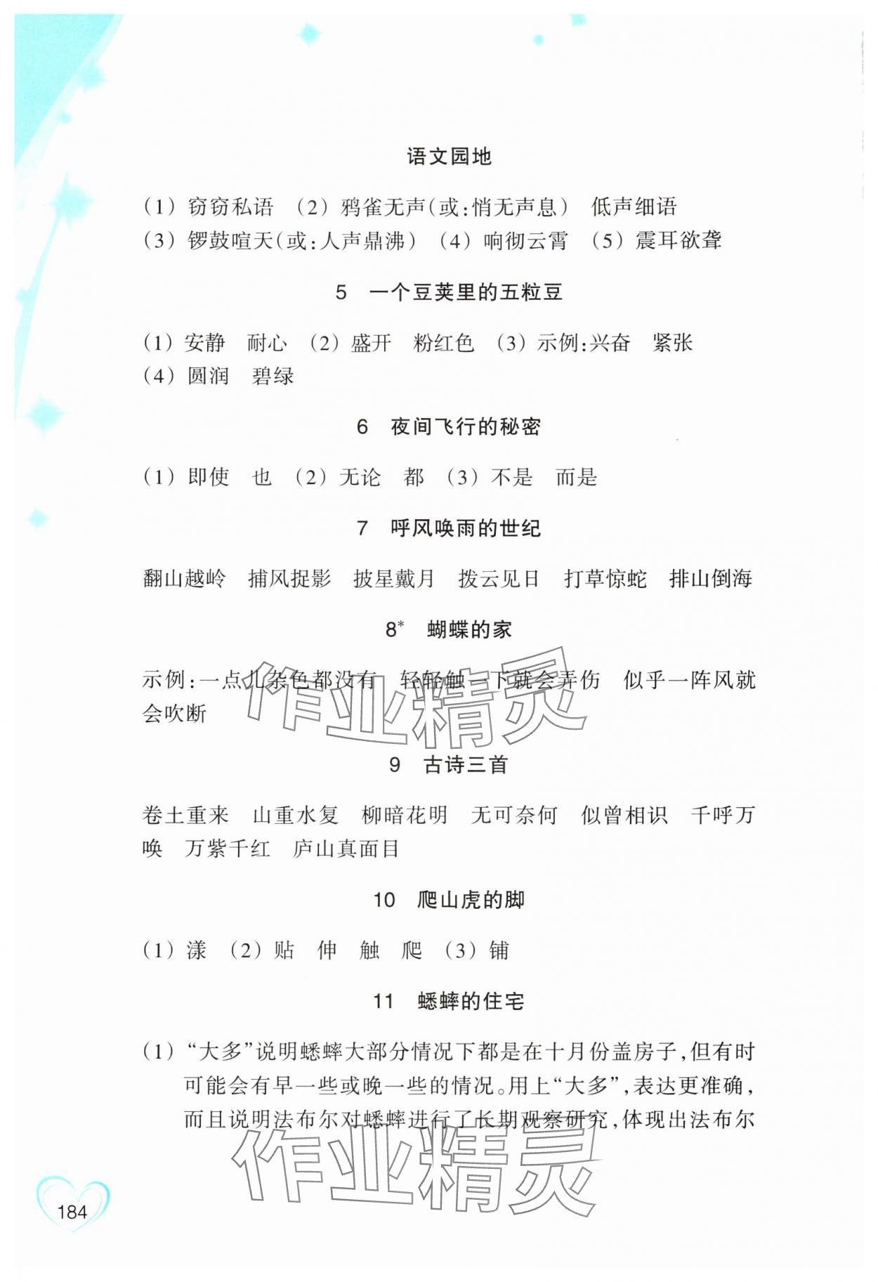 2025年小学语文词语手册四年级上册人教版评议教辅 参考答案第2页
