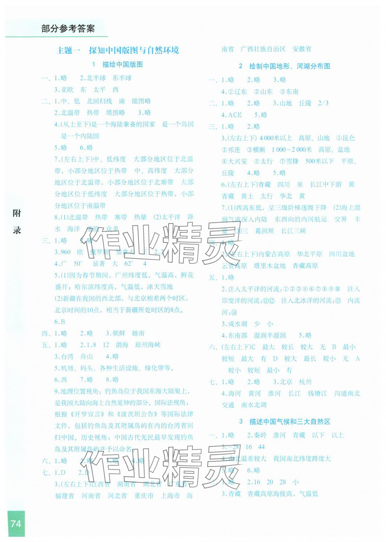 2025年地理填充图册星球地图出版社八年级地理上册晋教版青海专版 参考答案第1页