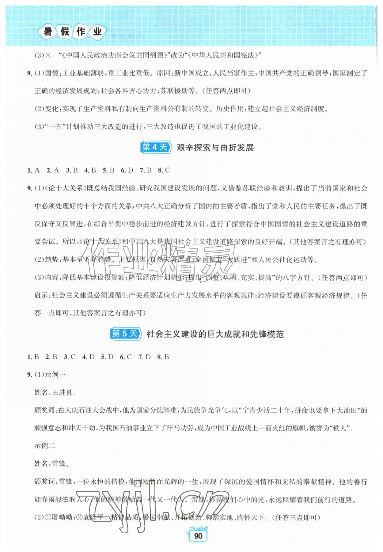 2026年暑假作业八年级中国历史人教版黄山书社&nbsp;第2页