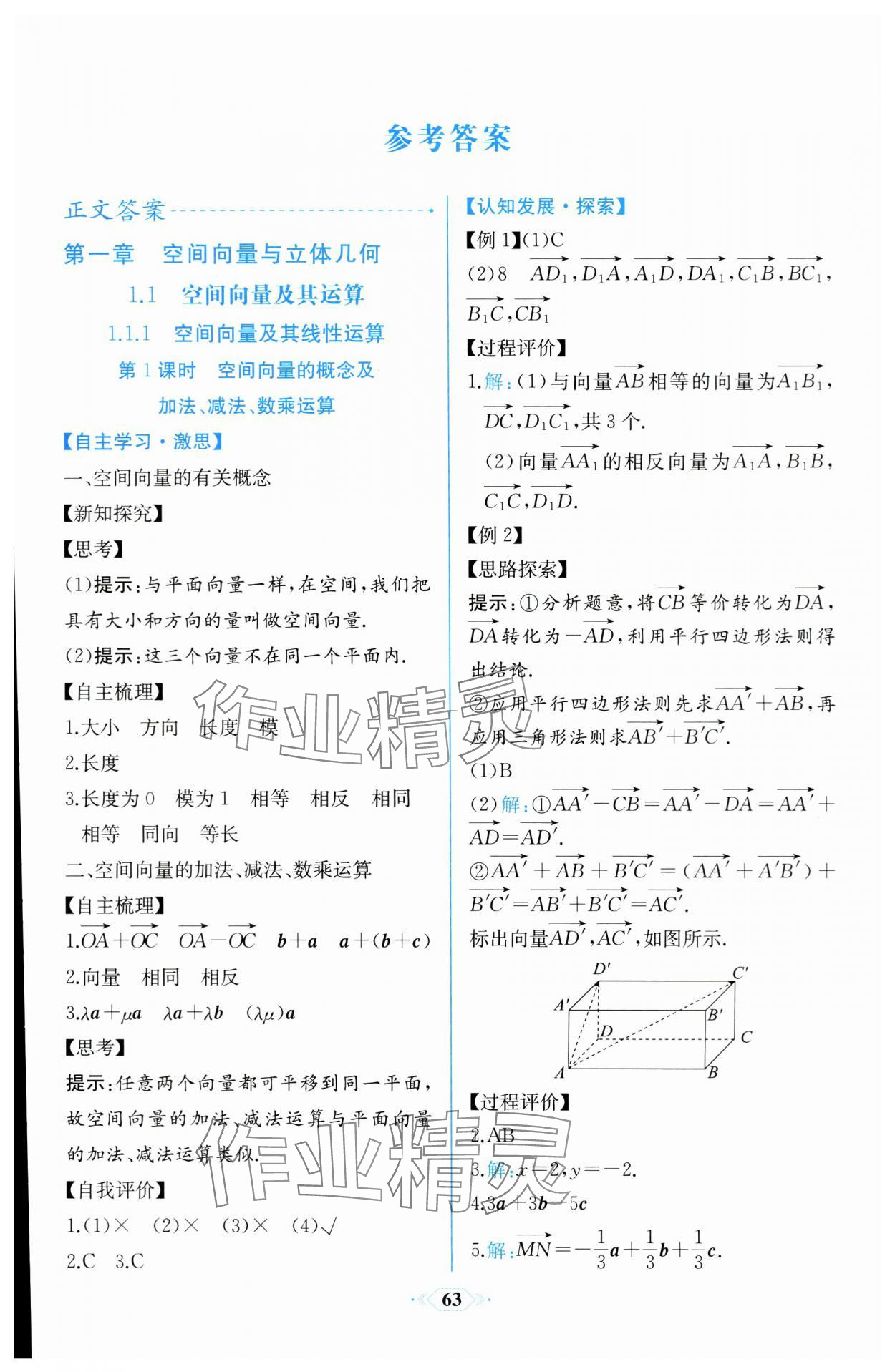 2023年課時(shí)練新課程學(xué)習(xí)評(píng)價(jià)方案高中數(shù)學(xué)選擇性必修第一冊(cè)人教版增強(qiáng)版 參考答案第1頁(yè)