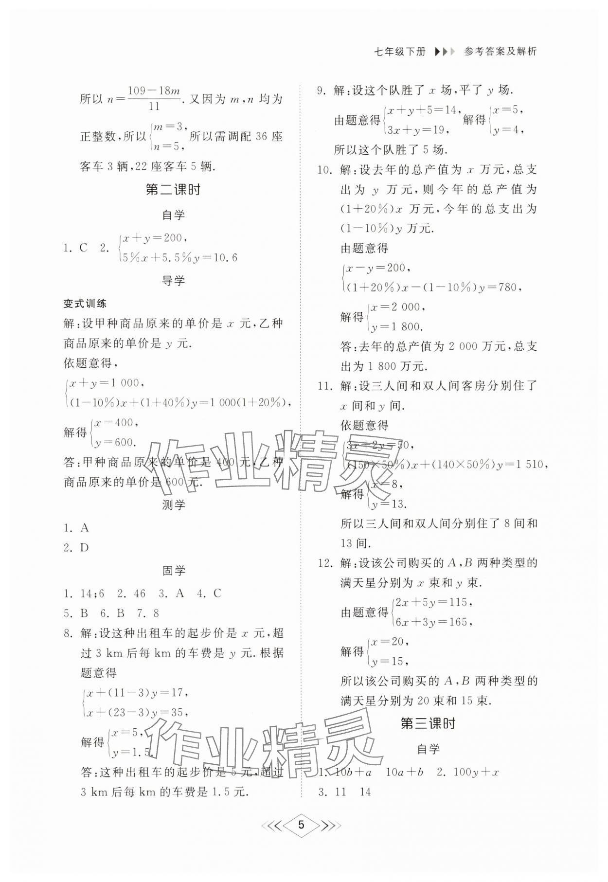 2025年綜合能力訓練七年級數學下冊魯教版54制 參考答案第4頁