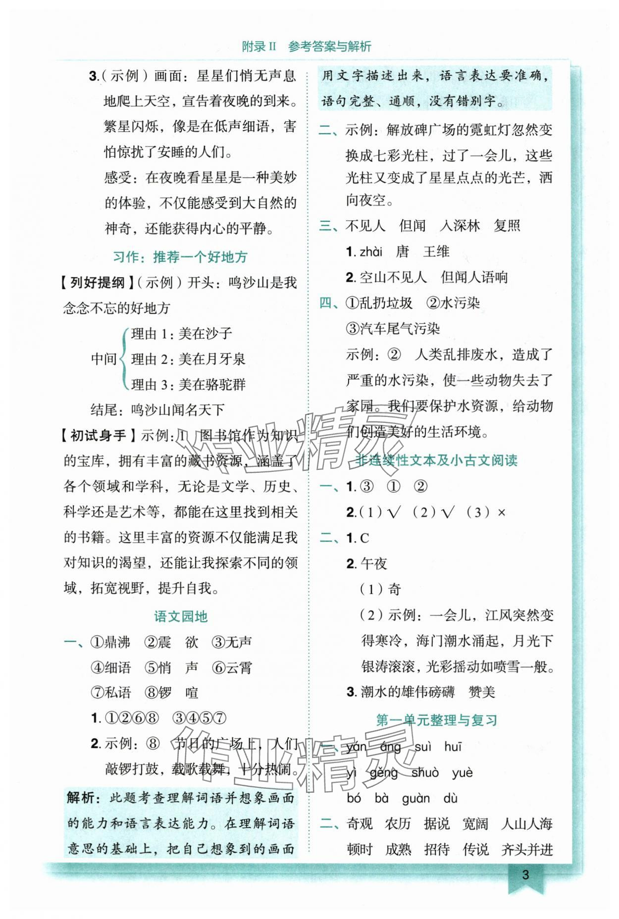 2025年黄冈小状元作业本四年级语文上册人教版重庆专版 参考答案第3页