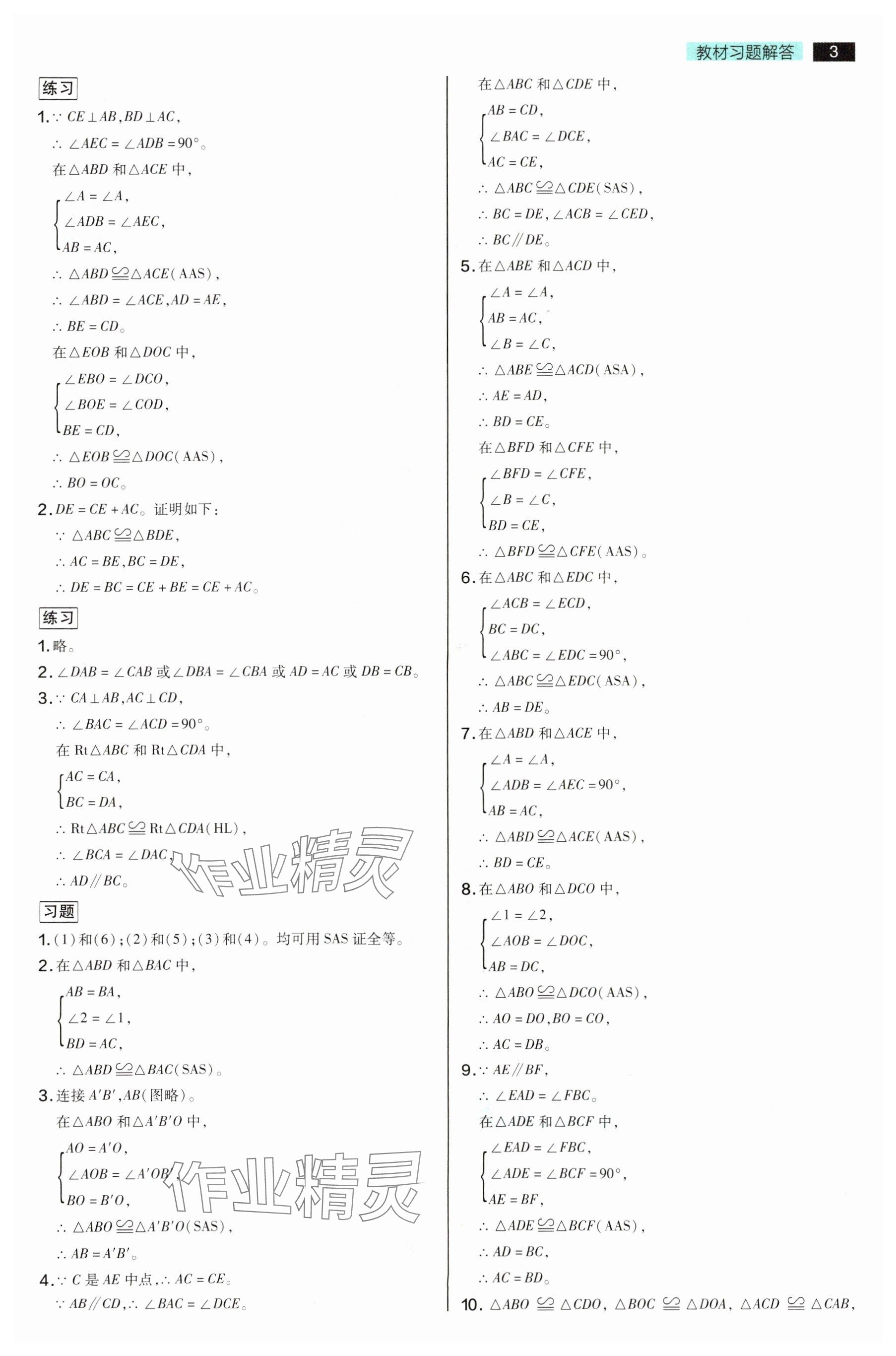 2025年教材課本八年級(jí)數(shù)學(xué)上冊(cè)蘇科版 參考答案第3頁(yè)