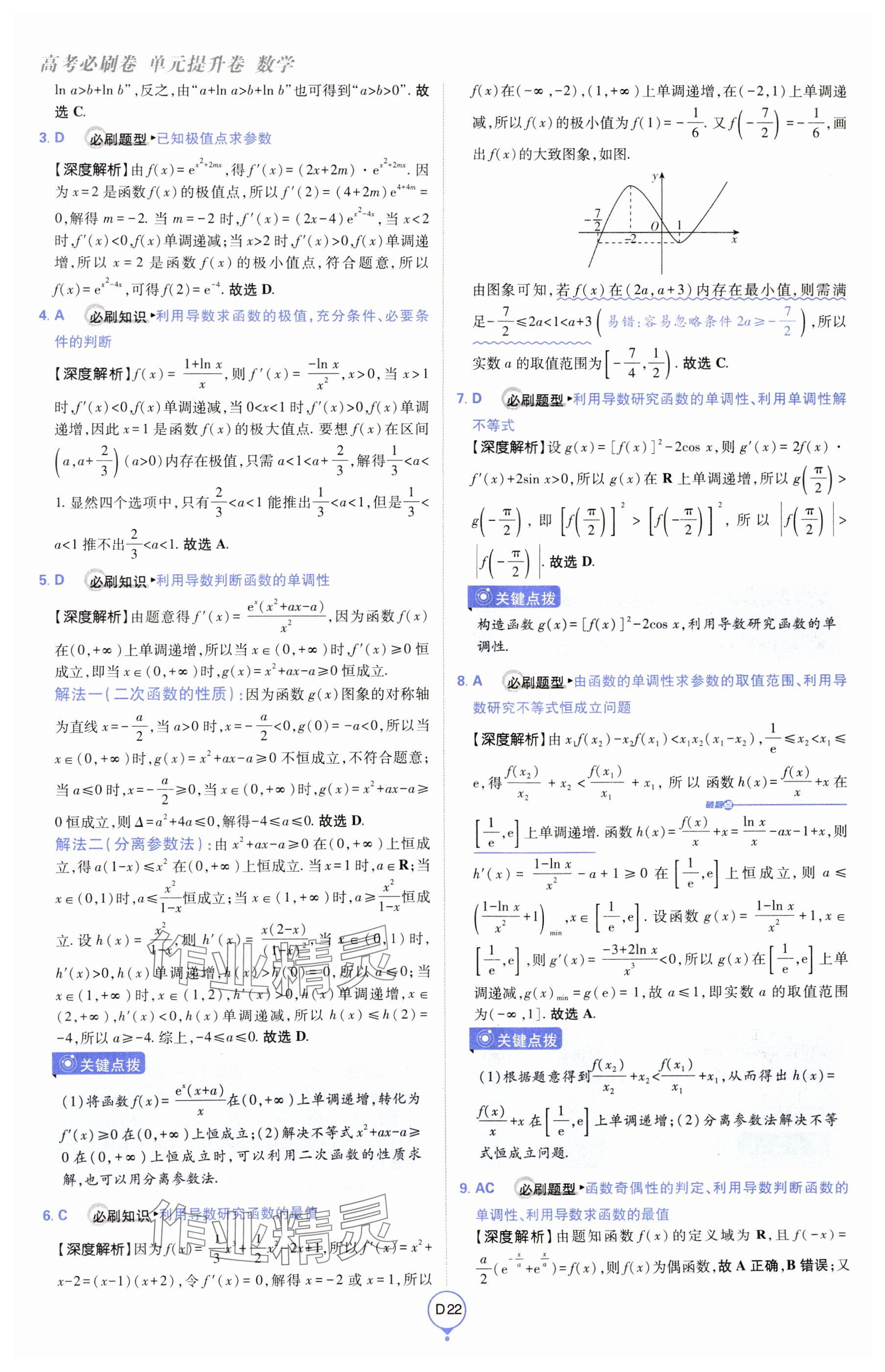 2025年高考必刷卷單元提升卷高中數學全一冊人教版 參考答案第22頁