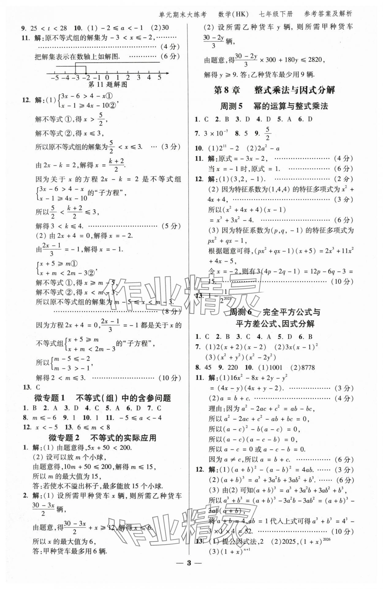 2025年練客單元期末大練考七年級數學下冊滬科版安徽專版 參考答案第2頁
