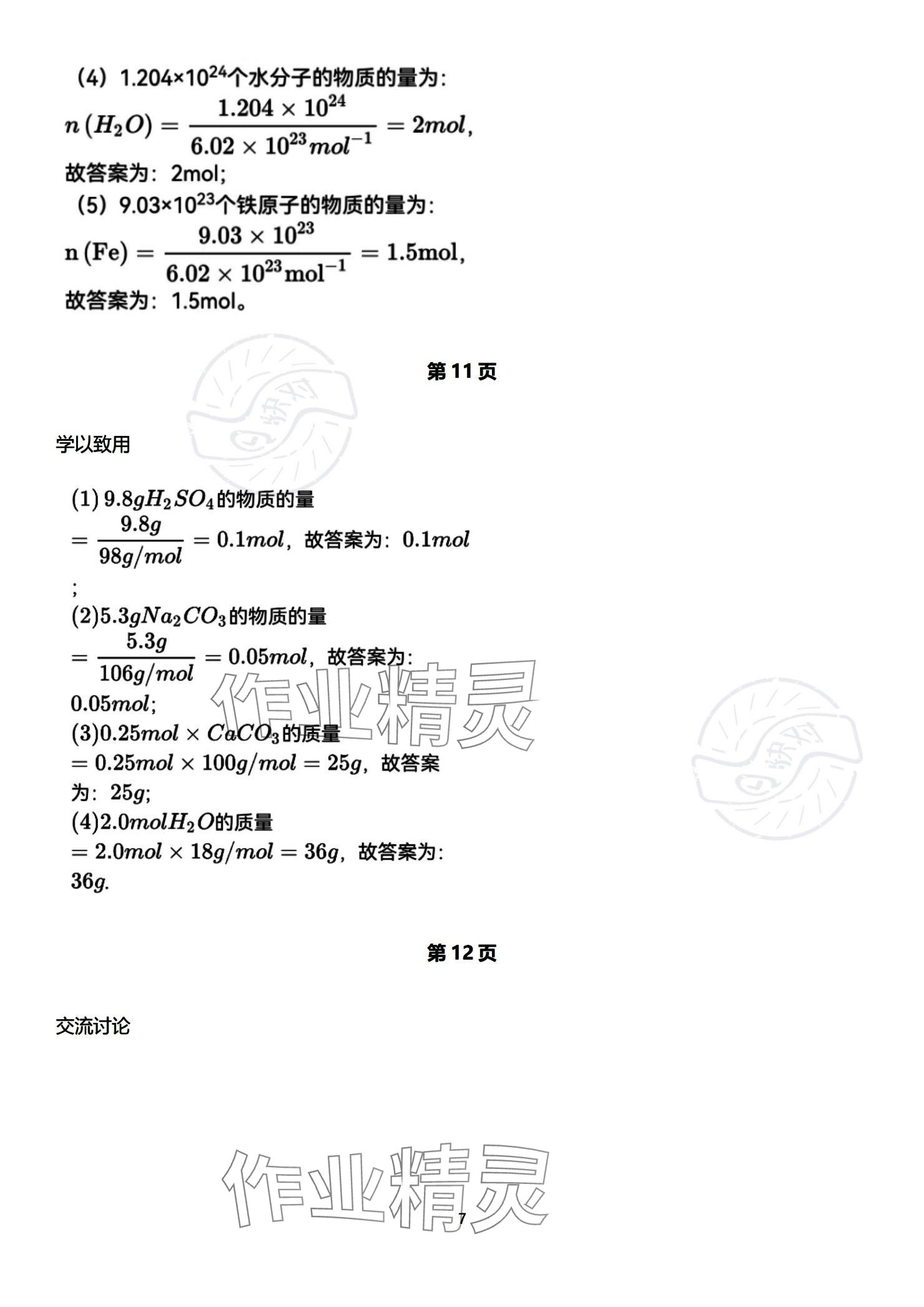 2023年教材課本高中化學(xué)必修第一冊(cè)蘇教版 參考答案第7頁