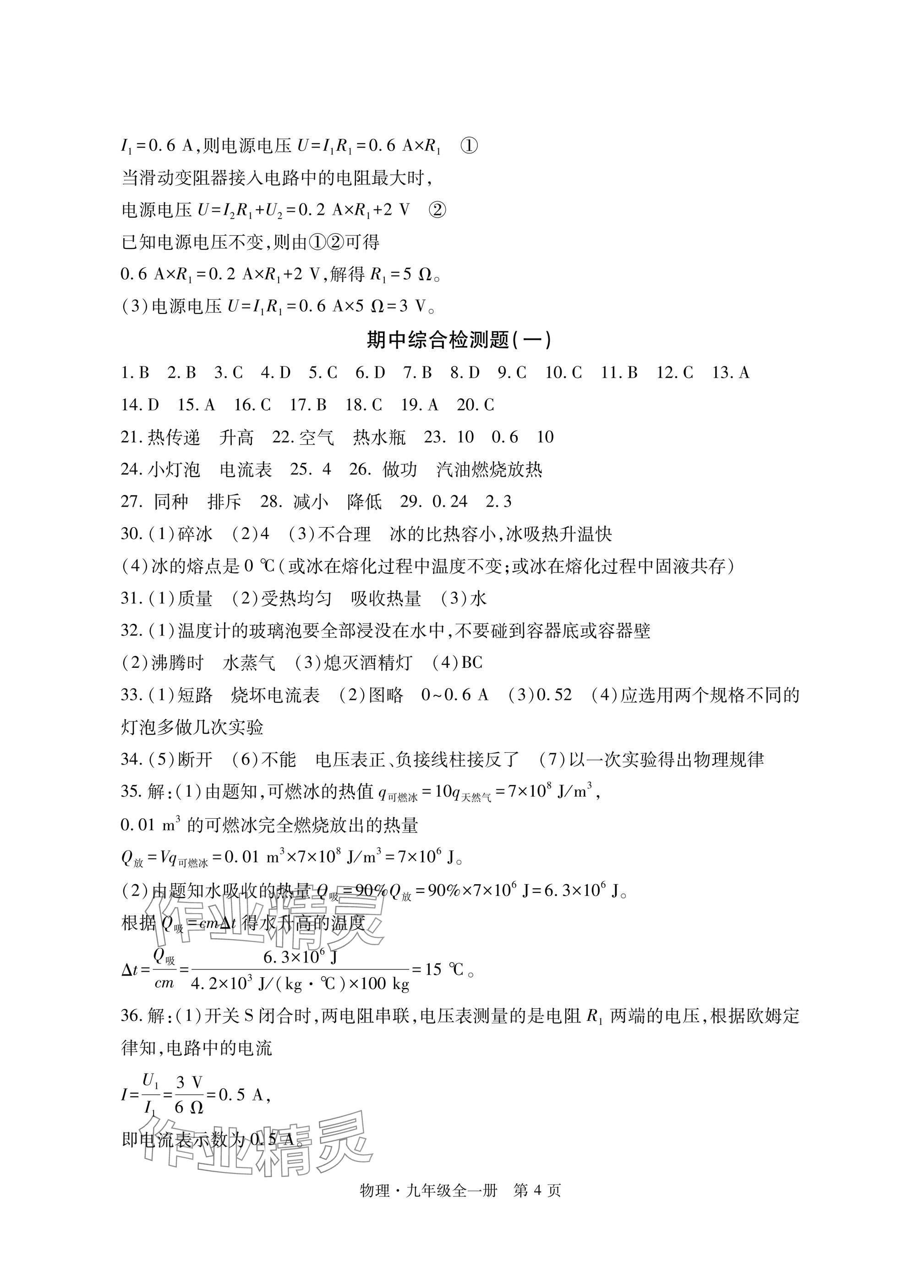 2024年初中同步練習(xí)冊(cè)自主測(cè)試卷九年級(jí)物理全一冊(cè)滬科版 參考答案第4頁(yè)