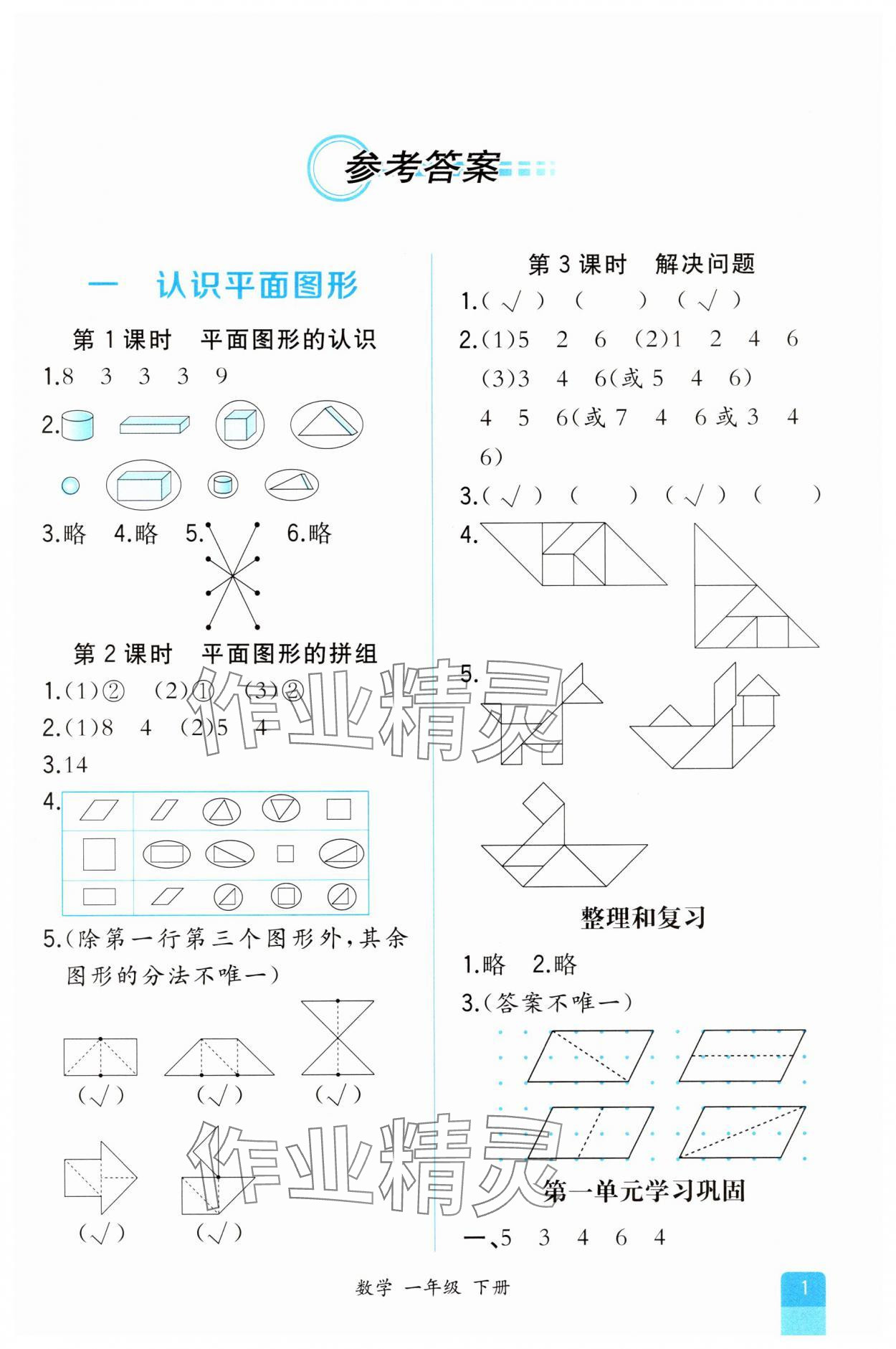 2025年課時(shí)練人民教育出版社一年級(jí)數(shù)學(xué)下冊(cè)人教版 第1頁(yè)